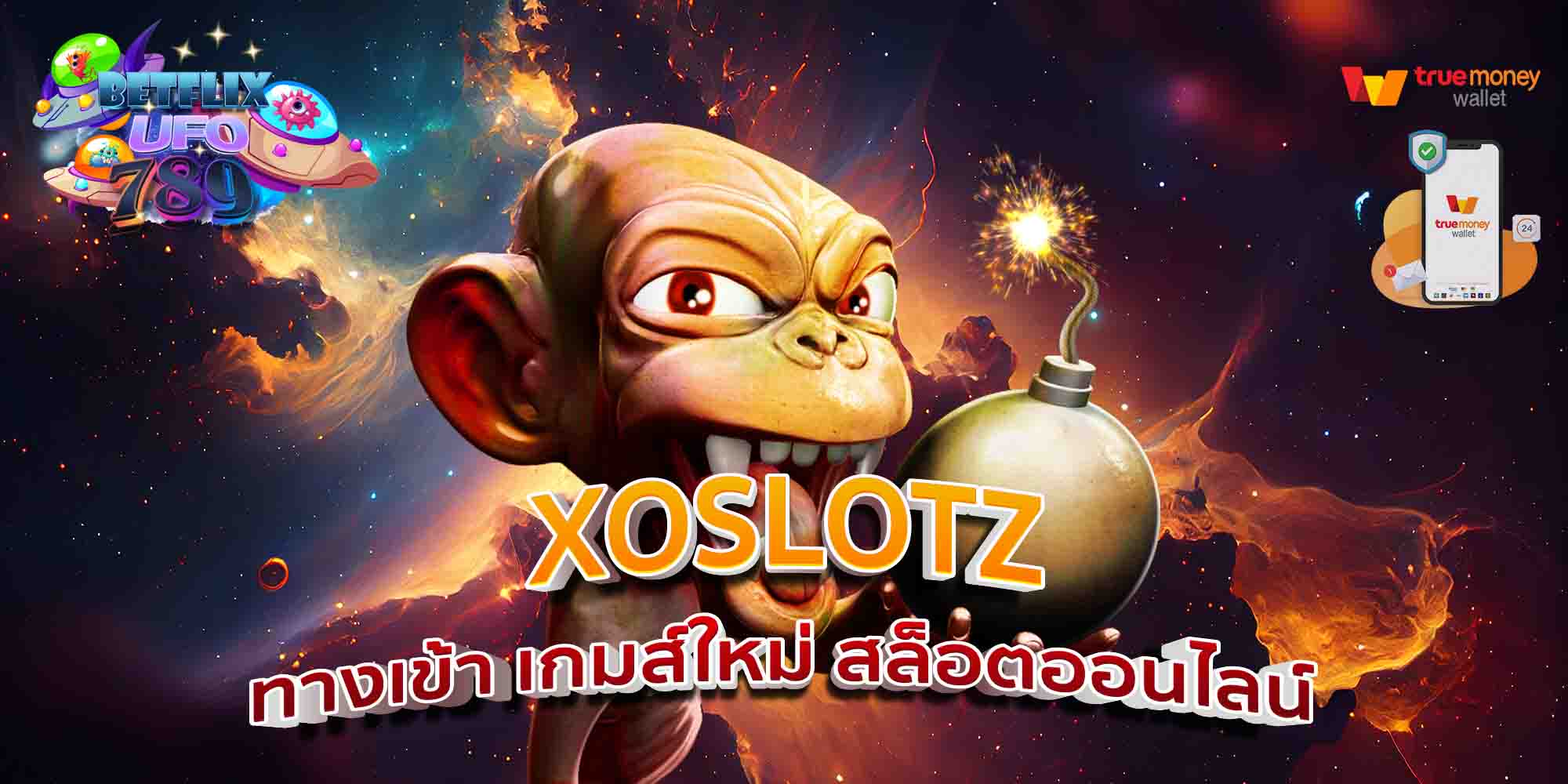 XOSLOTZ-ทางเข้า-เกมส์ใหม่-สล็อตออนไลน์