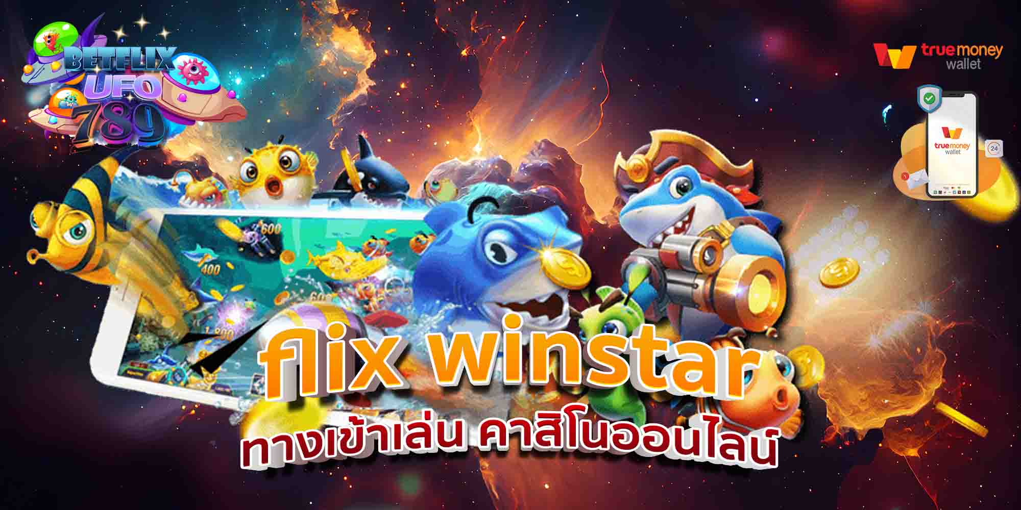 flix-winstar-ทางเข้าเล่น-คาสิโนออนไลน์