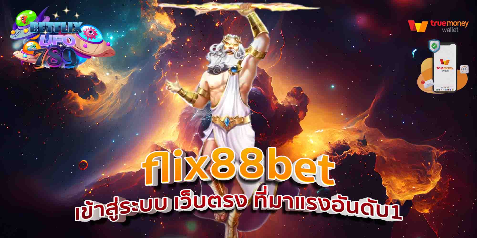 flix88bet-เข้าสู่ระบบ-เว็บตรง-ที่มาแรงอันดับ1