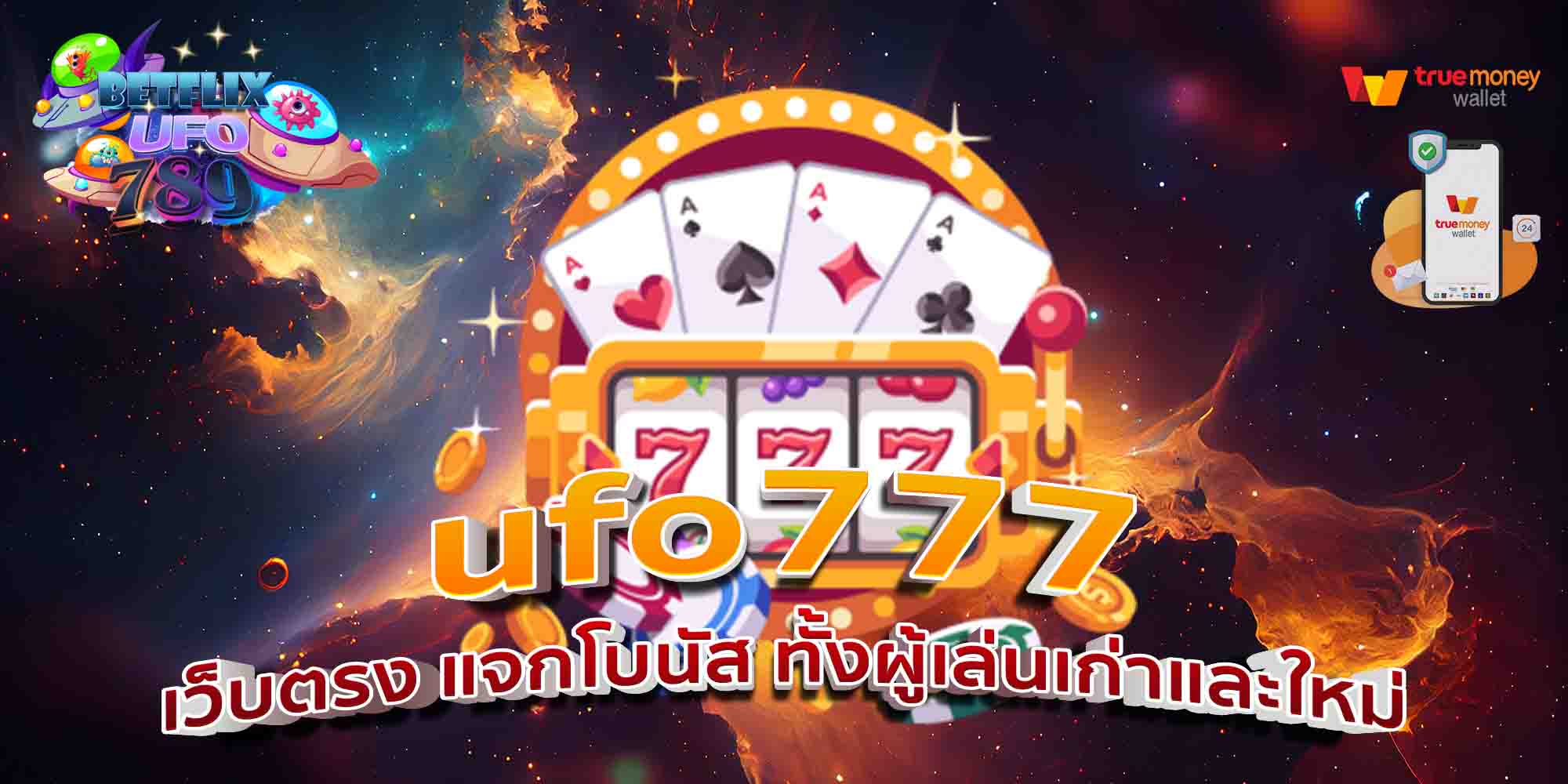 ufo777-เว็บตรง-แจกโบนัส-ทั้งผู้เล่นเก่าและใหม่