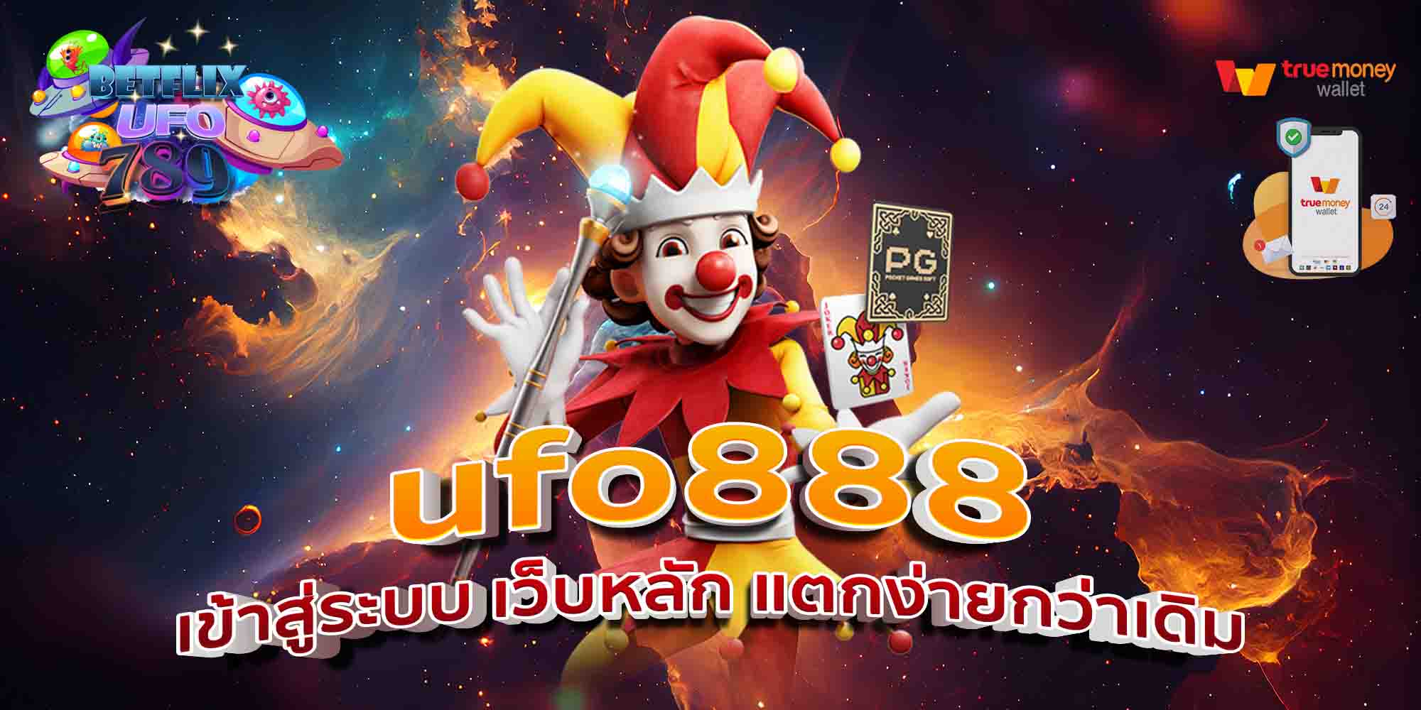 ufo888-เข้าสู่ระบบ-เว็บหลัก-แตกง่ายกว่าเดิม