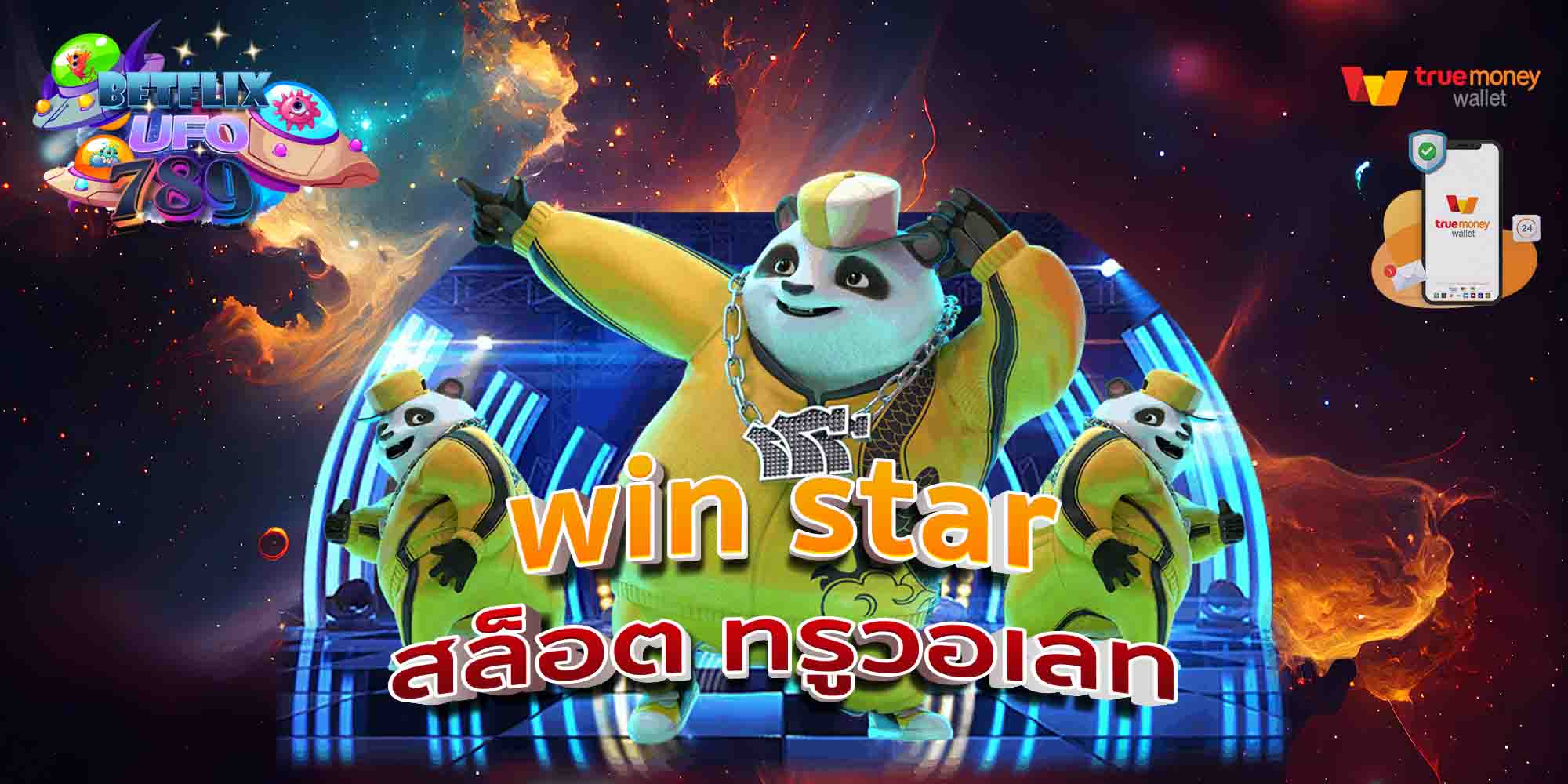 win-star-สล็อต-ทรูวอเลท