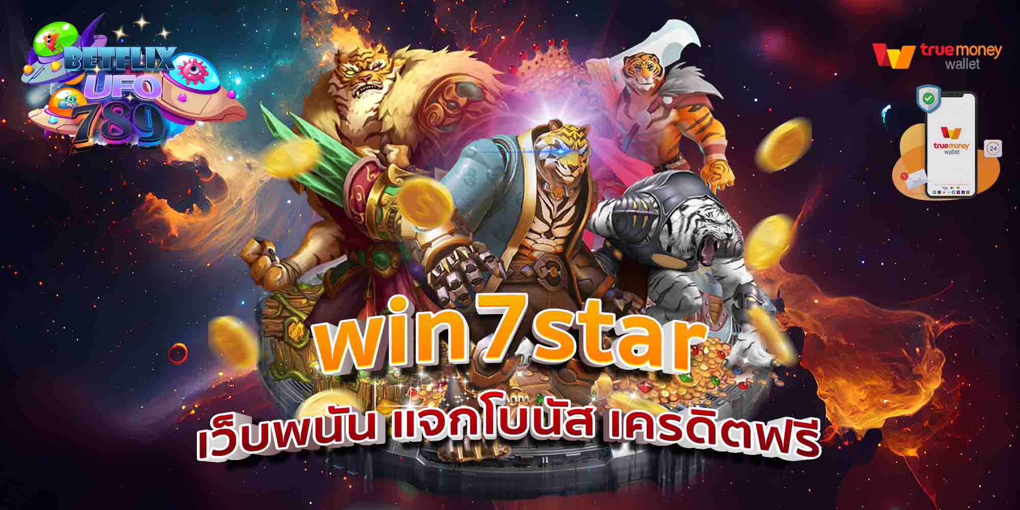 win7star-เว็บพนัน-แจกโบนัส-เครดิตฟรี