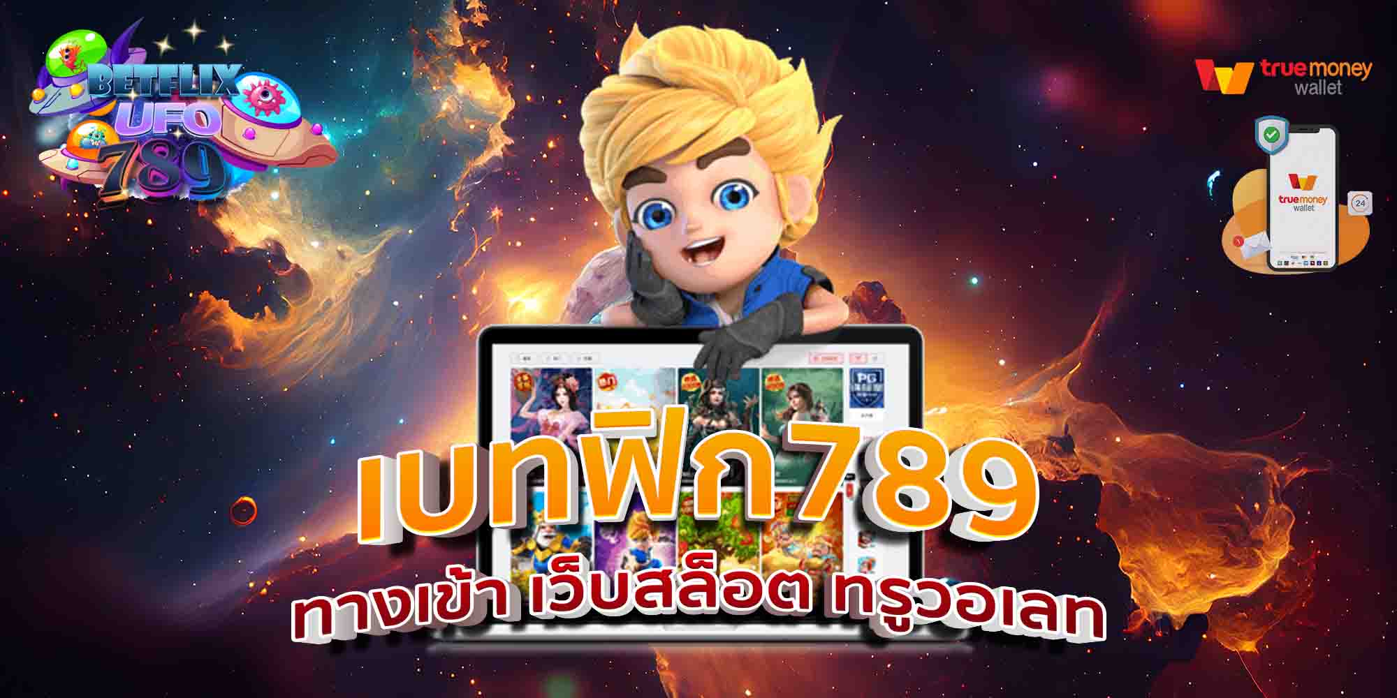 เบทฟิก789-ทางเข้า-เว็บสล็อต-ทรูวอเลท