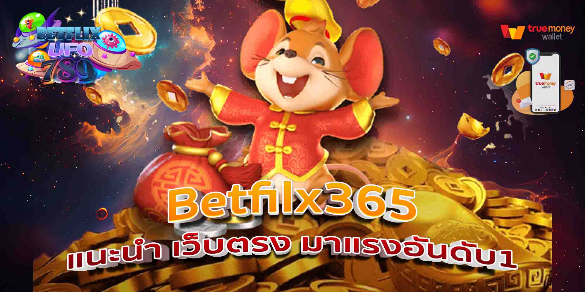 Betfilx365-แนะนำ-เว็บตรง-มาแรงอันดับ1