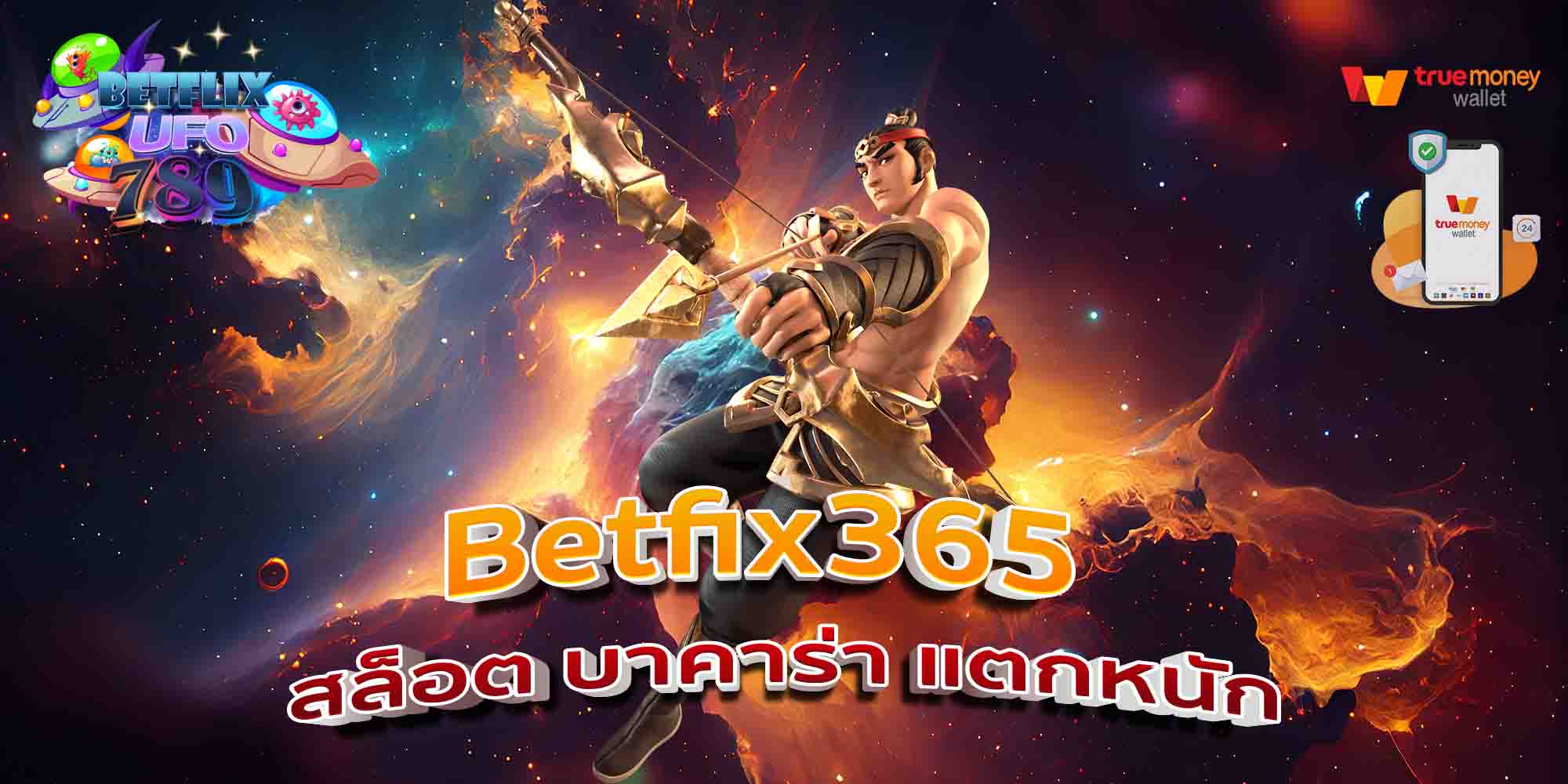 Betfix365-สล็อต-บาคาร่า-แตกหนัก