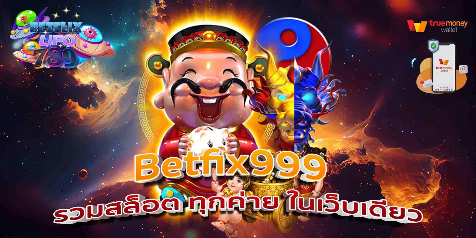 Betfix999-รวมสล็อต-ทุกค่าย-ในเว็บเดียว