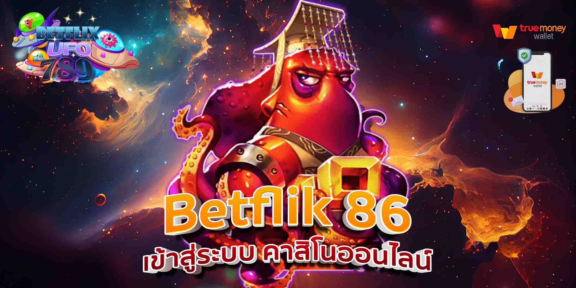 Betflik-86-เข้าสู่ระบบ-คาสิโนออนไลน์