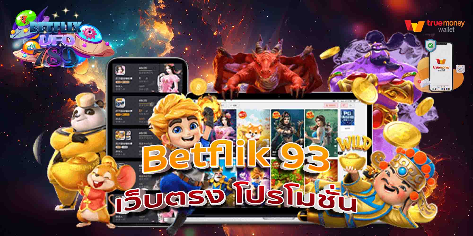 Betflik-93-เว็บตรง-โปรโมชั่น