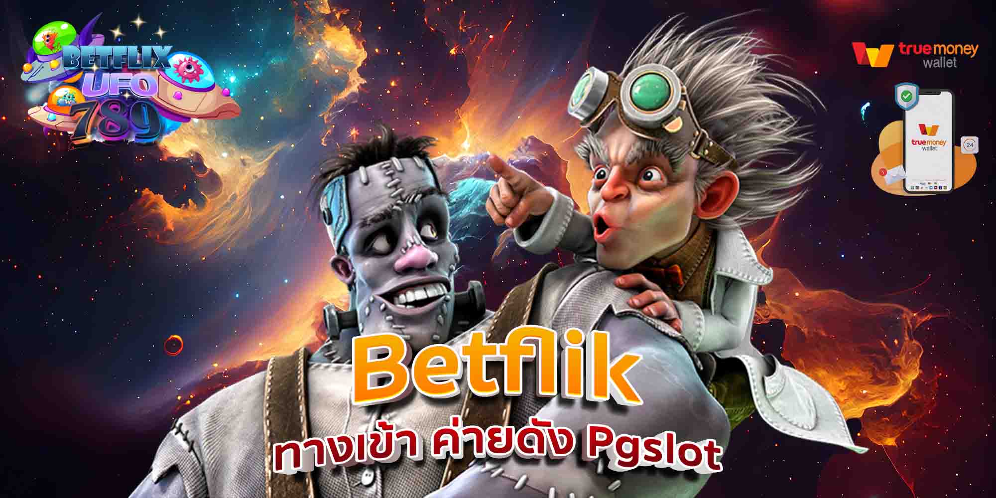 Betflik-ทางเข้า-ค่ายดัง-Pgslot