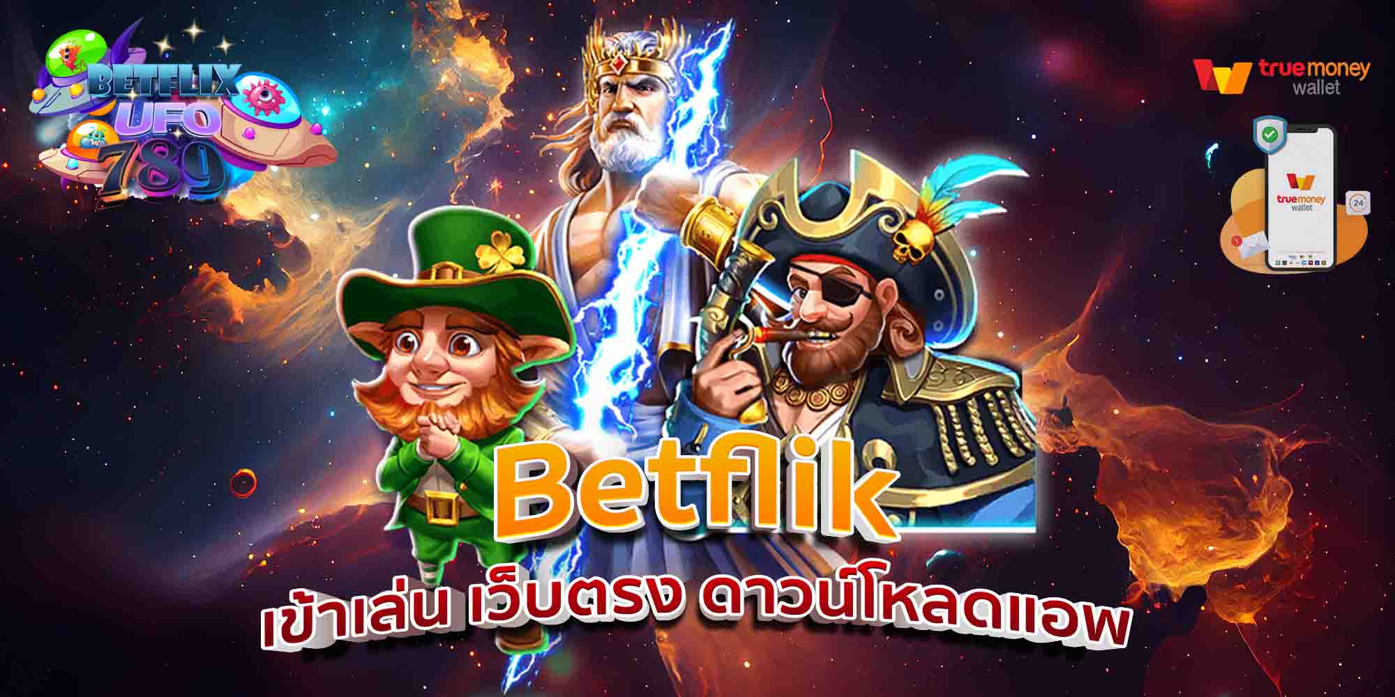 Betflik-เข้าเล่น-เว็บตรง-ดาวน์โหลดแอพ