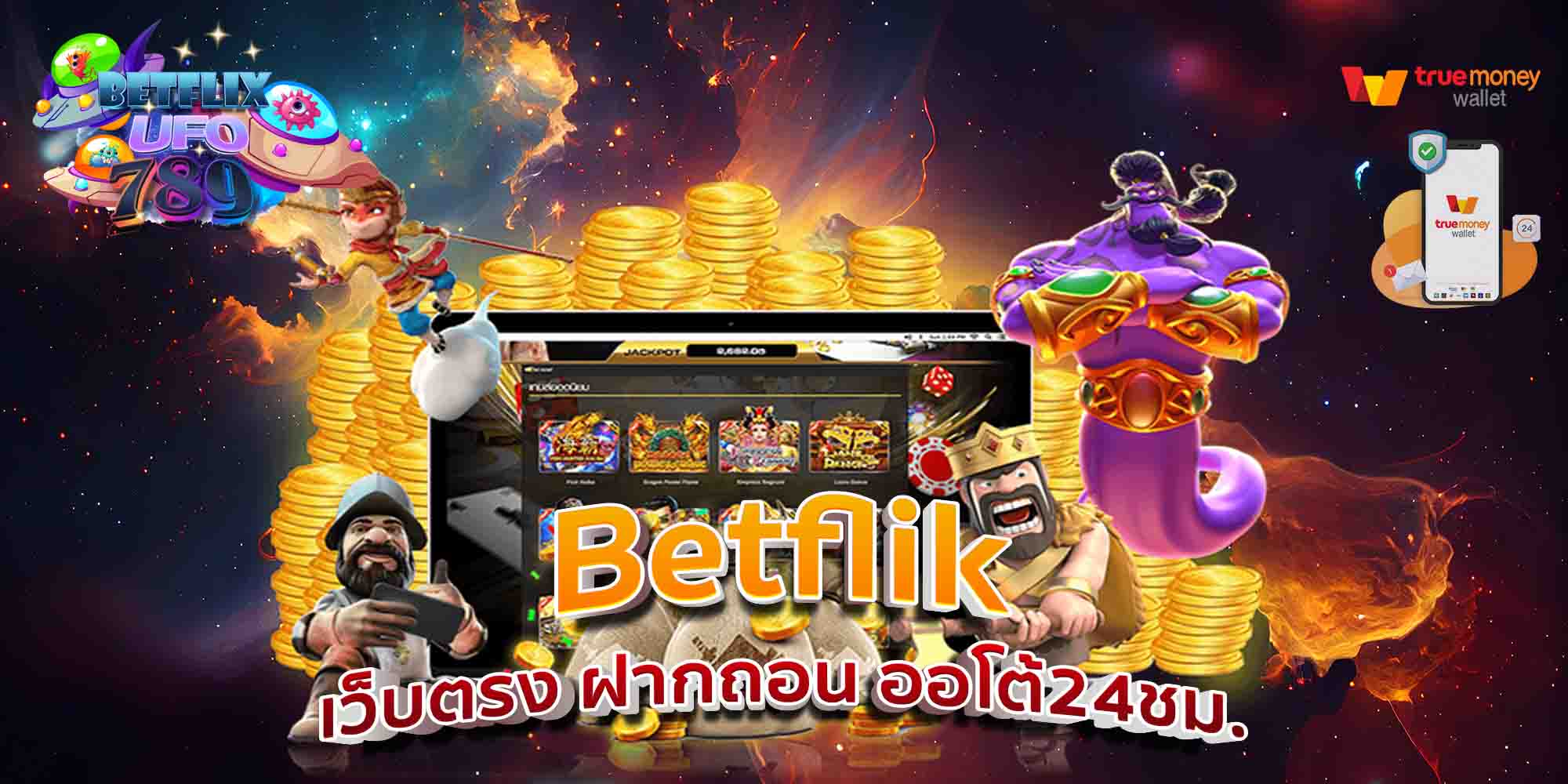 Betflik-เว็บตรง-ฝากถอน-ออโต้24ชม