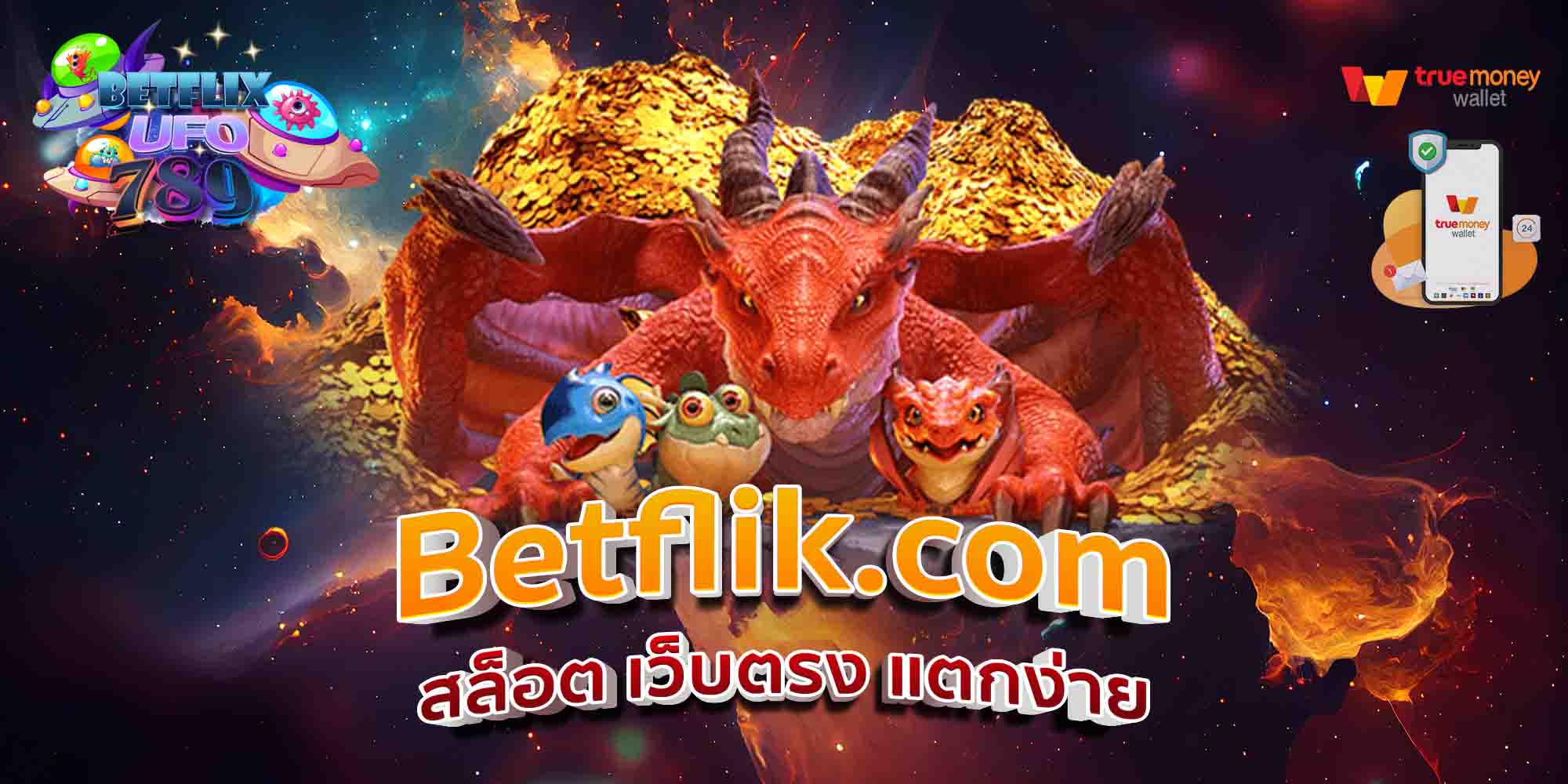 Betflik.com-สล็อต-เว็บตรง-แตกง่าย