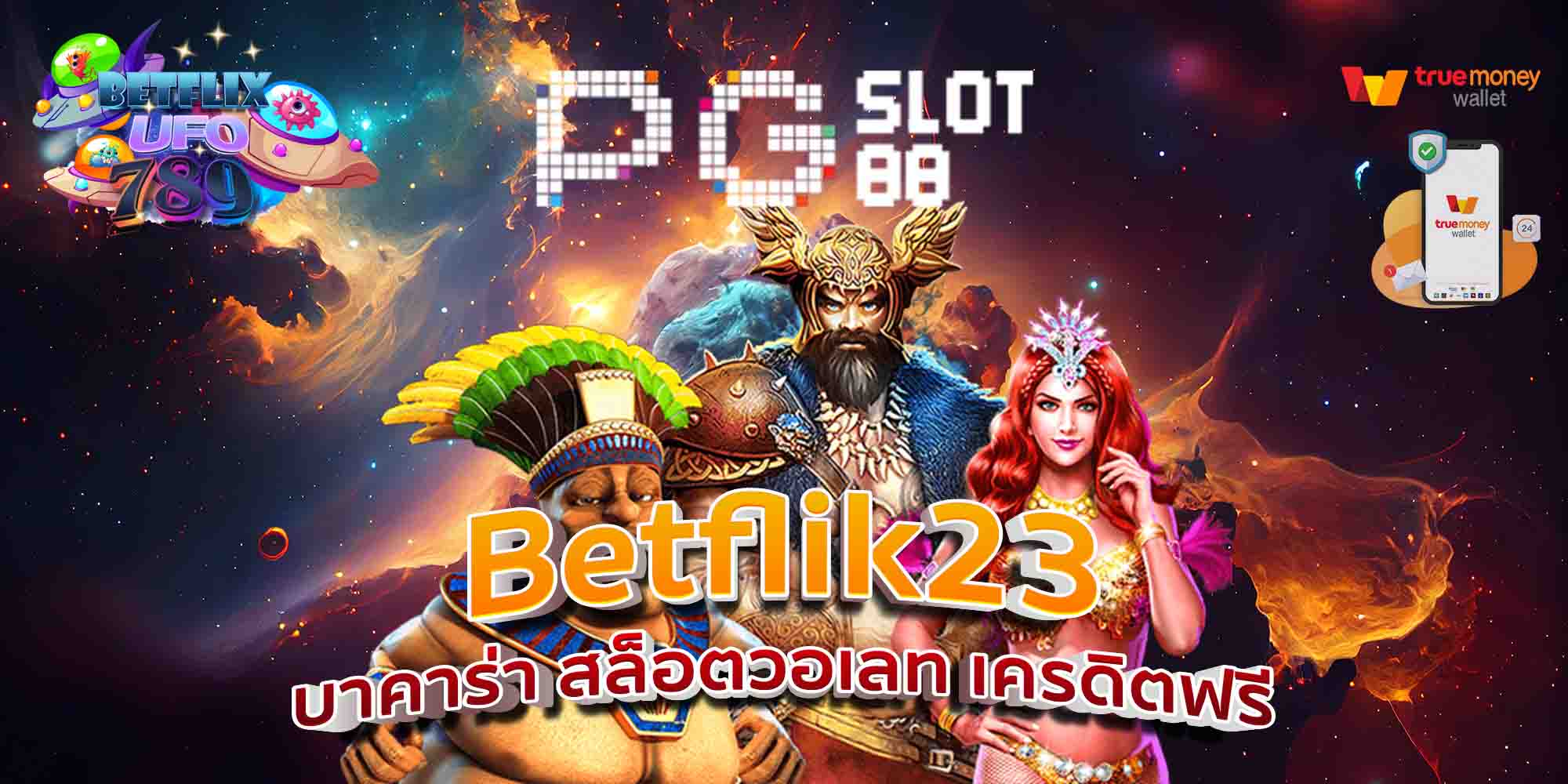 Betflik23-บาคาร่า-สล็อตวอเลท-เครดิตฟรี