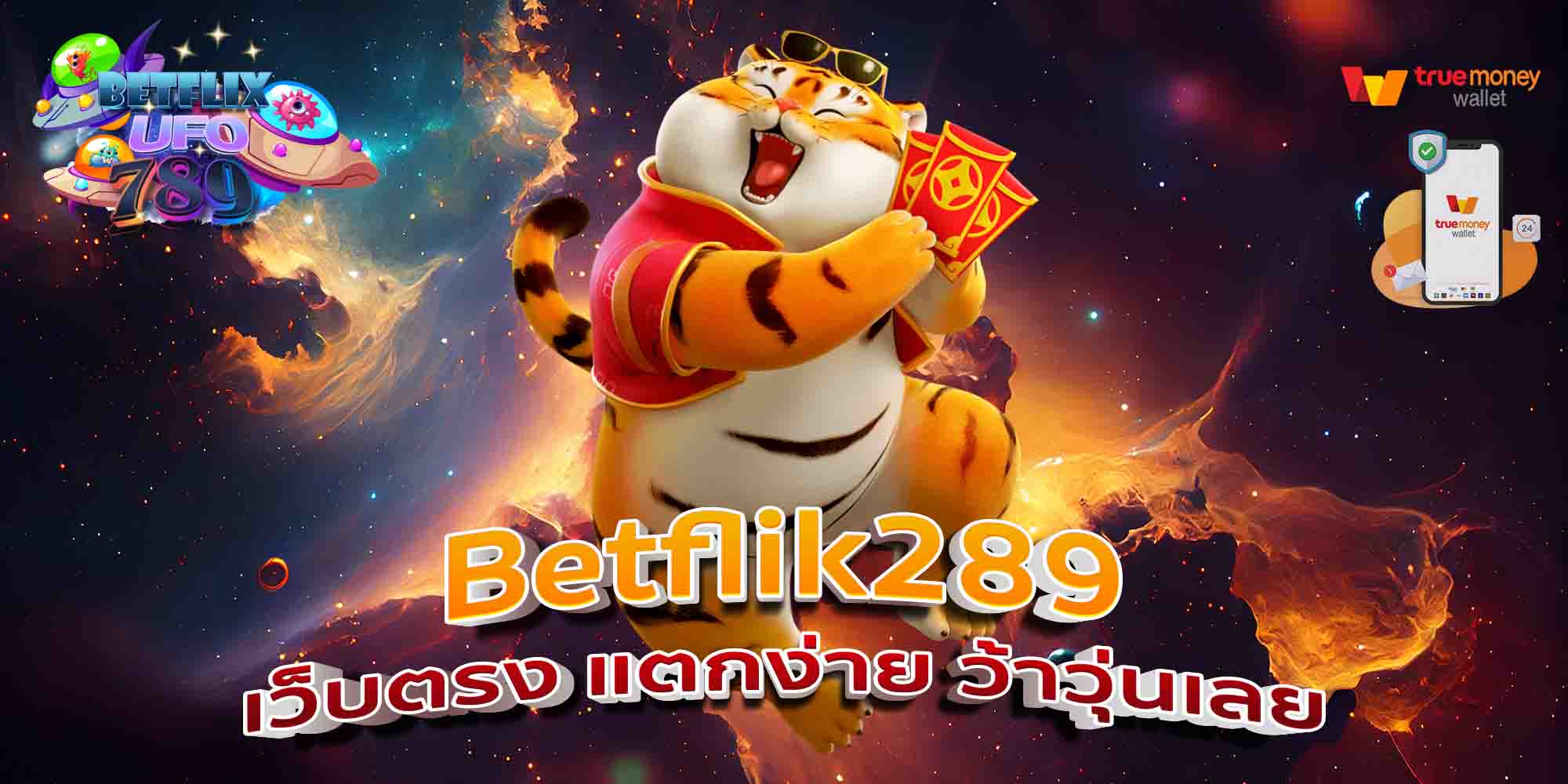 Betflik289-เว็บตรง-แตกง่าย-ว้าวุ่นเลย