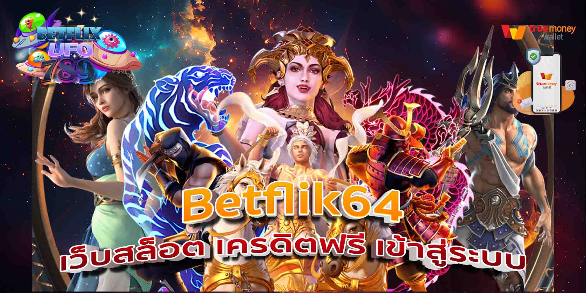 Betflik64-เว็บสล็อต-เครดิตฟรี-เข้าสู่ระบบ