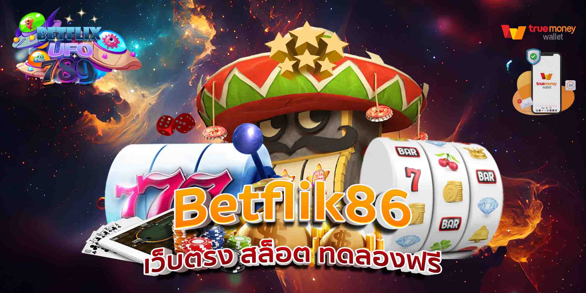 Betflik86-เว็บตรง-สล็อต-ทดลองฟรี