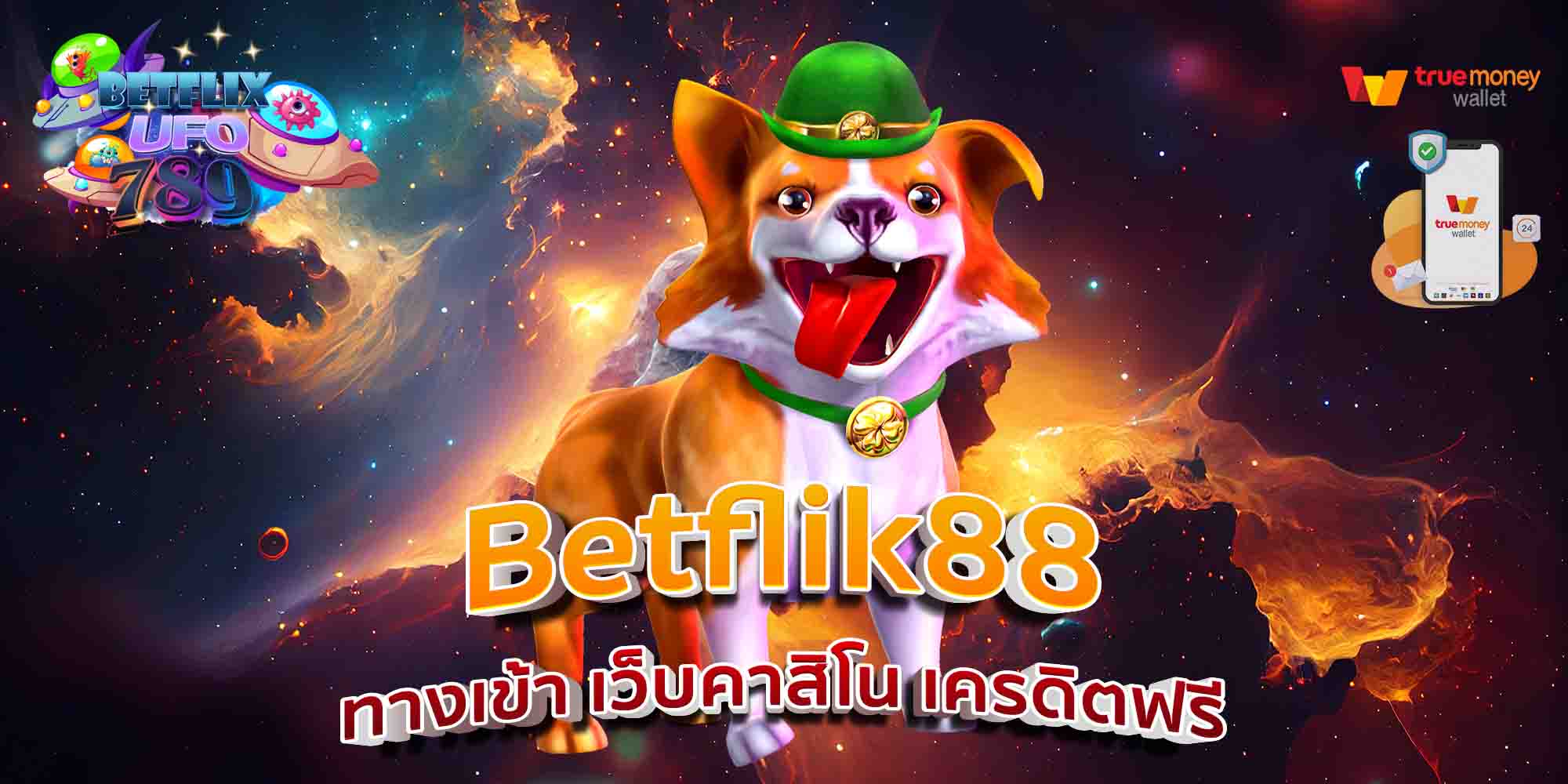 Betflik88-ทางเข้า-เว็บคาสิโน-เครดิตฟรี