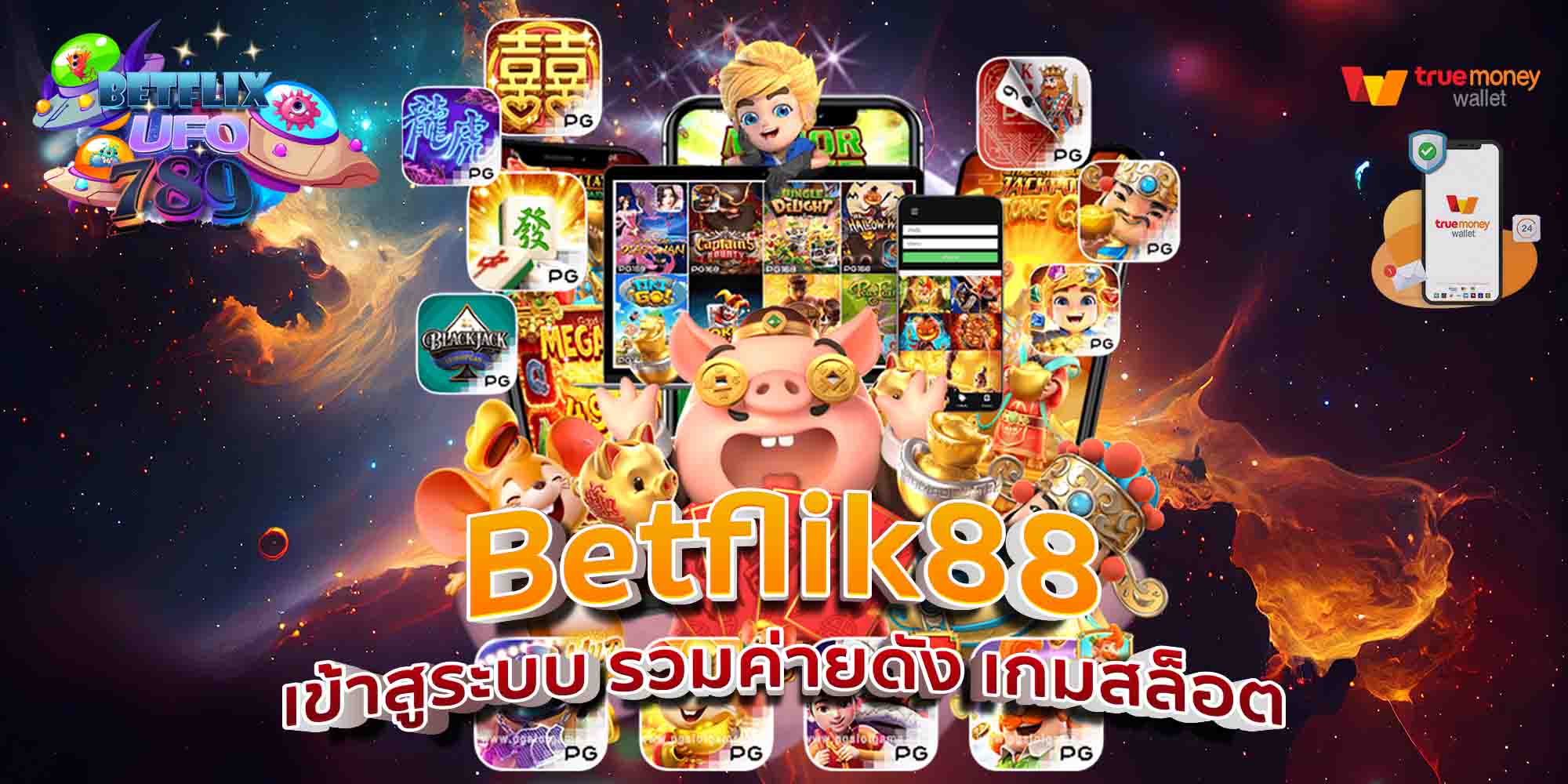 Betflik88-เข้าสูระบบ-รวมค่ายดัง-เกมสล็อต