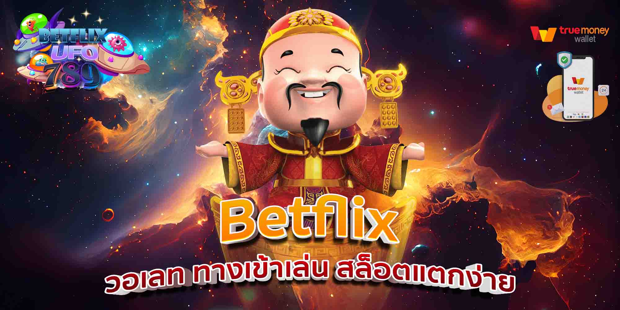 Betflix-วอเลท-ทางเข้าเล่น-สล็อตแตกง่าย