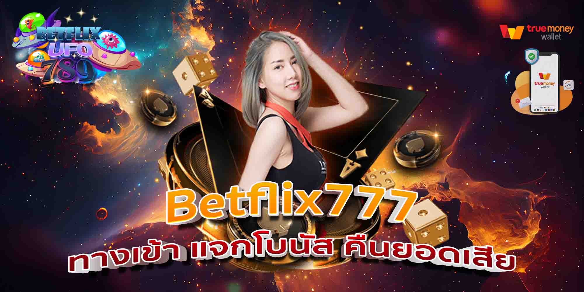 Betflix777-ทางเข้า-แจกโบนัส-คืนยอดเสีย