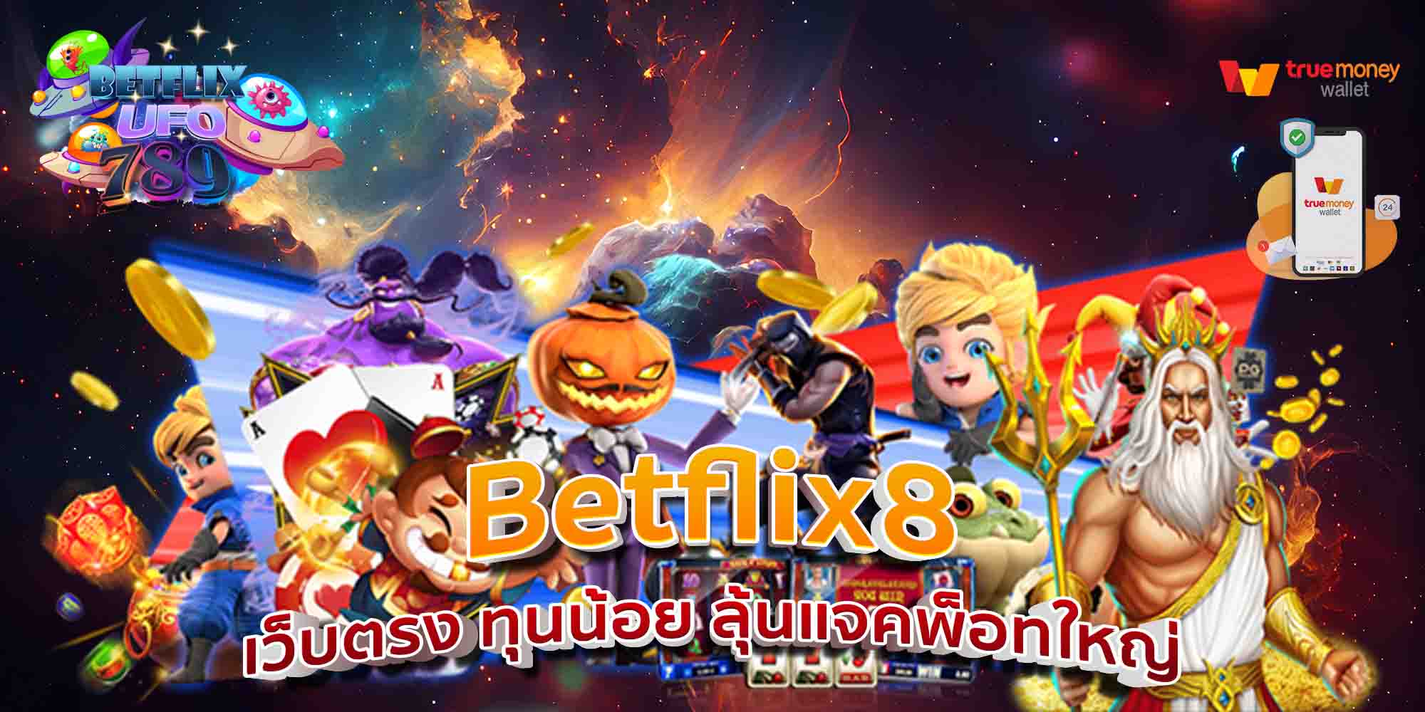 Betflix8-เว็บตรง-ทุนน้อย-ลุ้นแจคพ็อทใหญ่