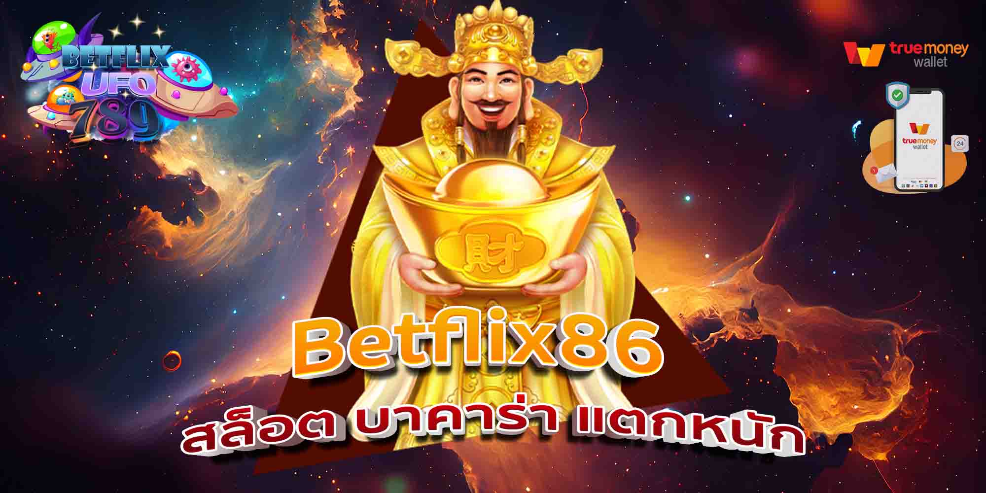 Betflix86-เว็บหลัก-รวมเกม-สล็อตทุกค่าย