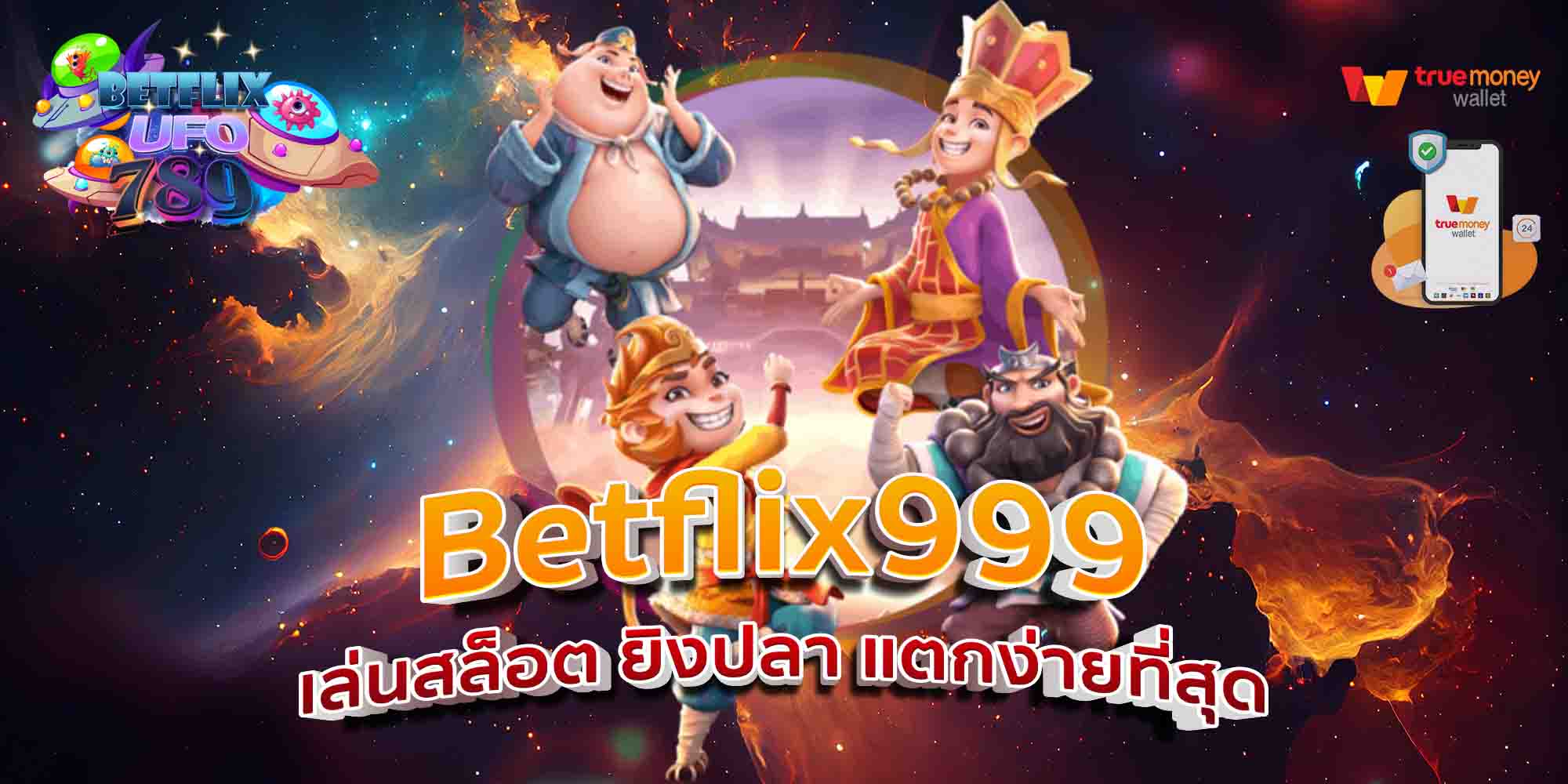 Betflix999-เล่นสล็อต-ยิงปลา-แตกง่ายที่สุด-1