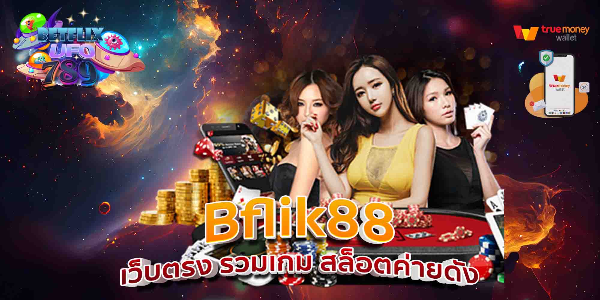 Bflik88-เว็บตรง-รวมเกม-สล็อตค่ายดัง