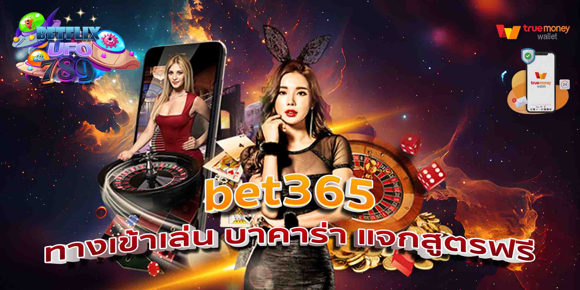 bet365-ทางเข้าเล่น-บาคาร่า-แจกสูตรฟรี