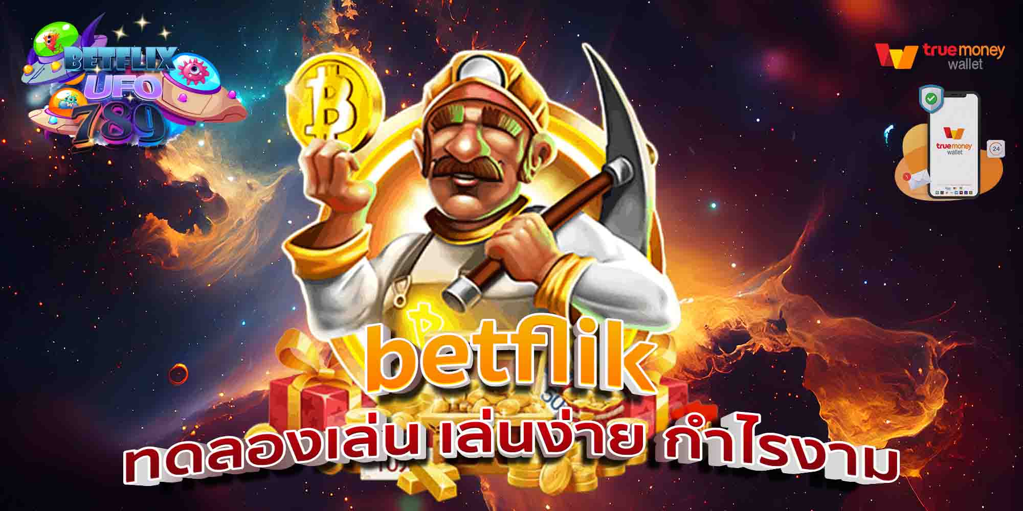 betflik-ทดลองเล่น-เล่นง่าย-กำไรงาม