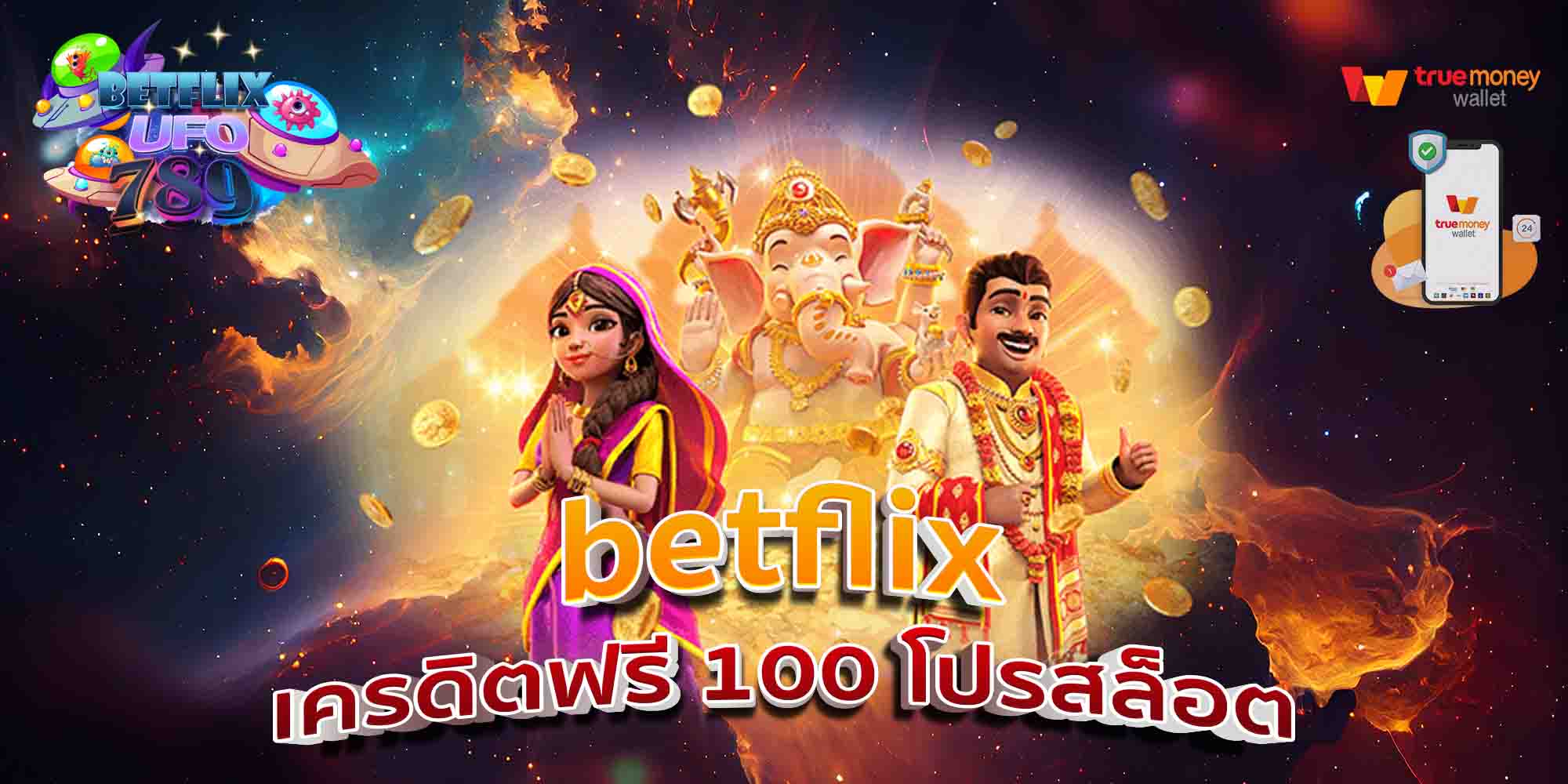 betflix-เครดิตฟรี-100-โปรสล็อต