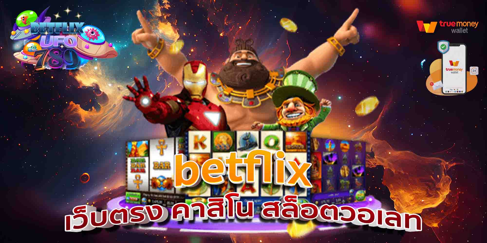 betflix-เว็บตรง-คาสิโน-สล็อตวอเลท