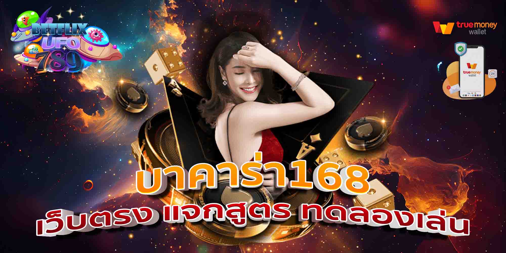 บาคาร่า168-เว็บตรง-แจกสูตร-ทดลองเล่น