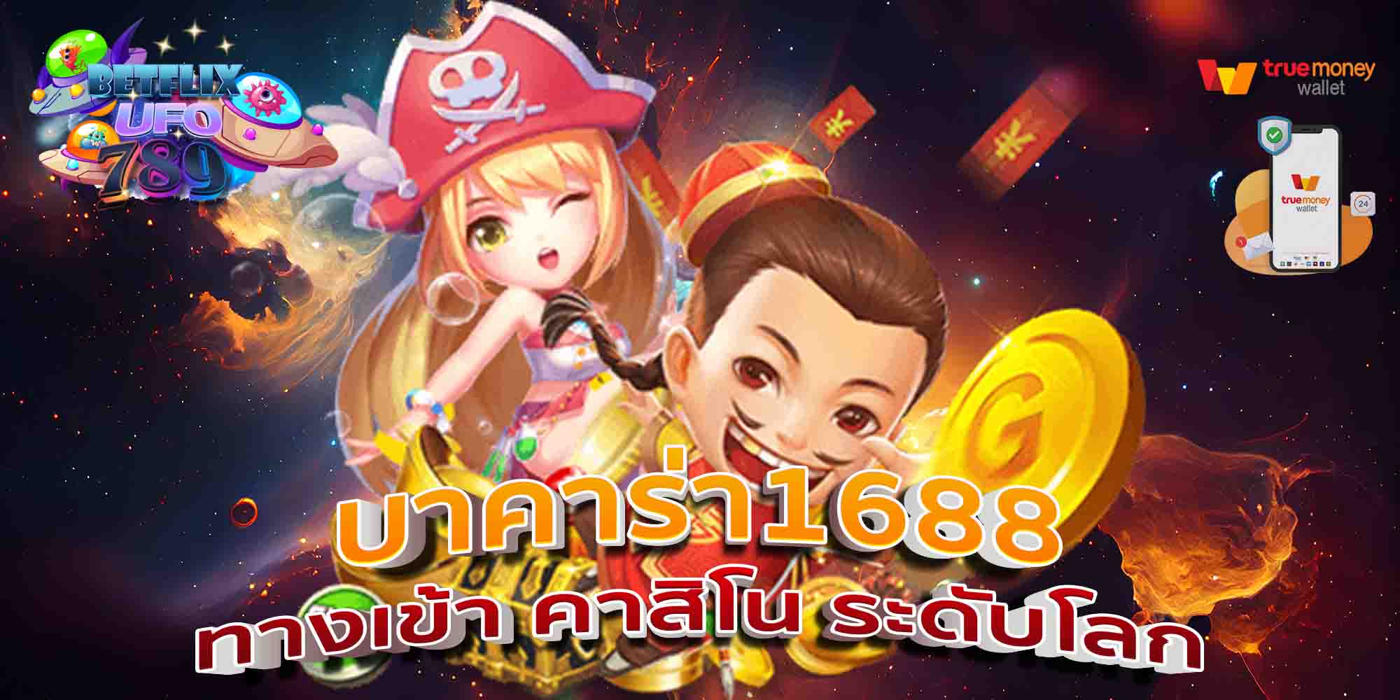 บาคาร่า1688-ทางเข้า-คาสิโน-ระดับโลก