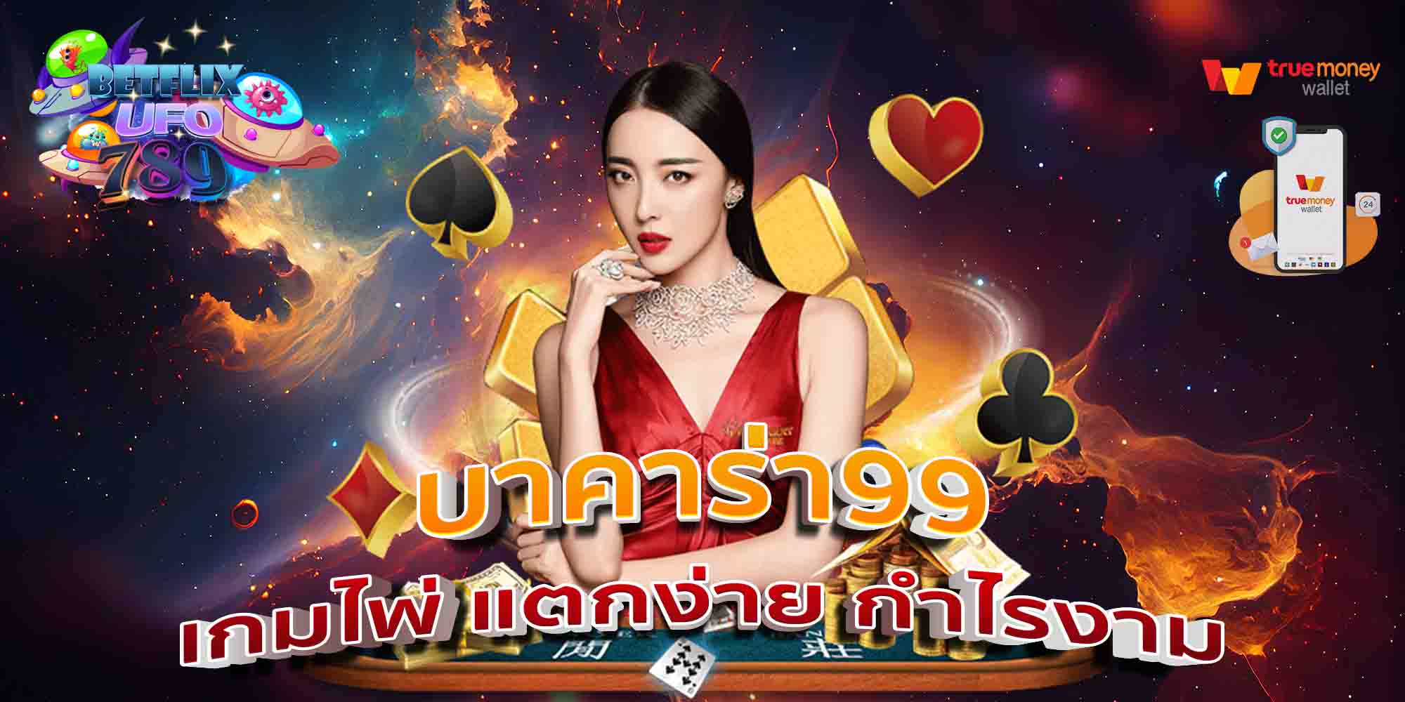 บาคาร่า99-เกมไพ่-แตกง่าย-กำไรงาม