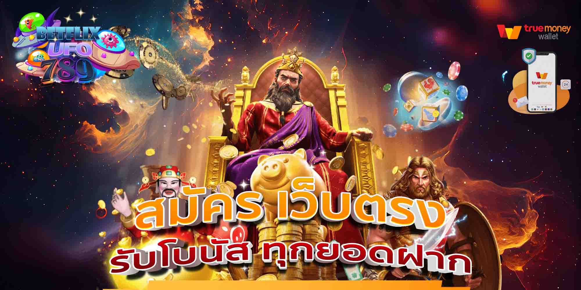 สมัคร-เว็บตรง-รับโบนัส-ทุกยอดฝาก