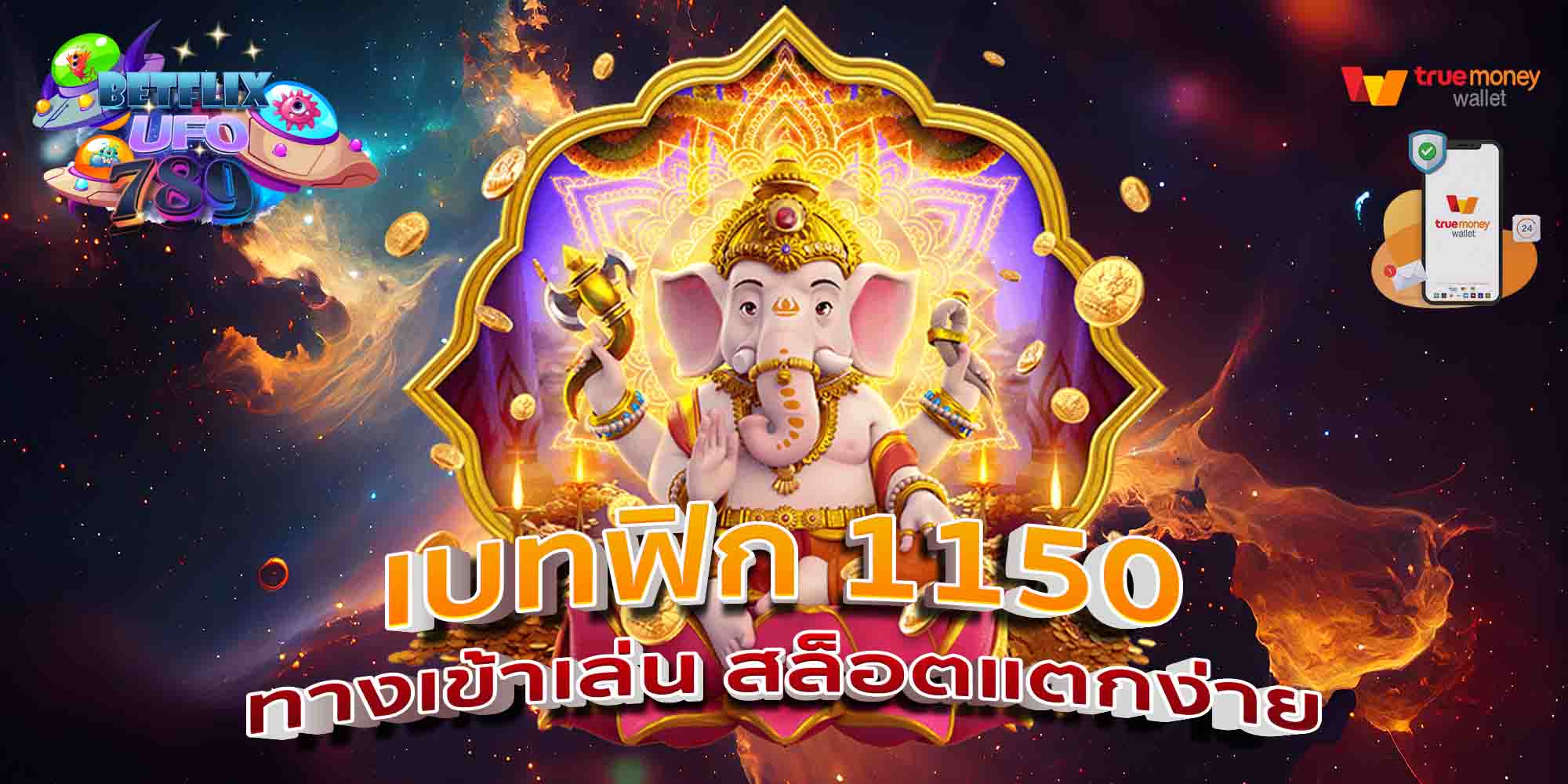 เบทฟิก-1150-ทางเข้าเล่น-สล็อตแตกง่าย