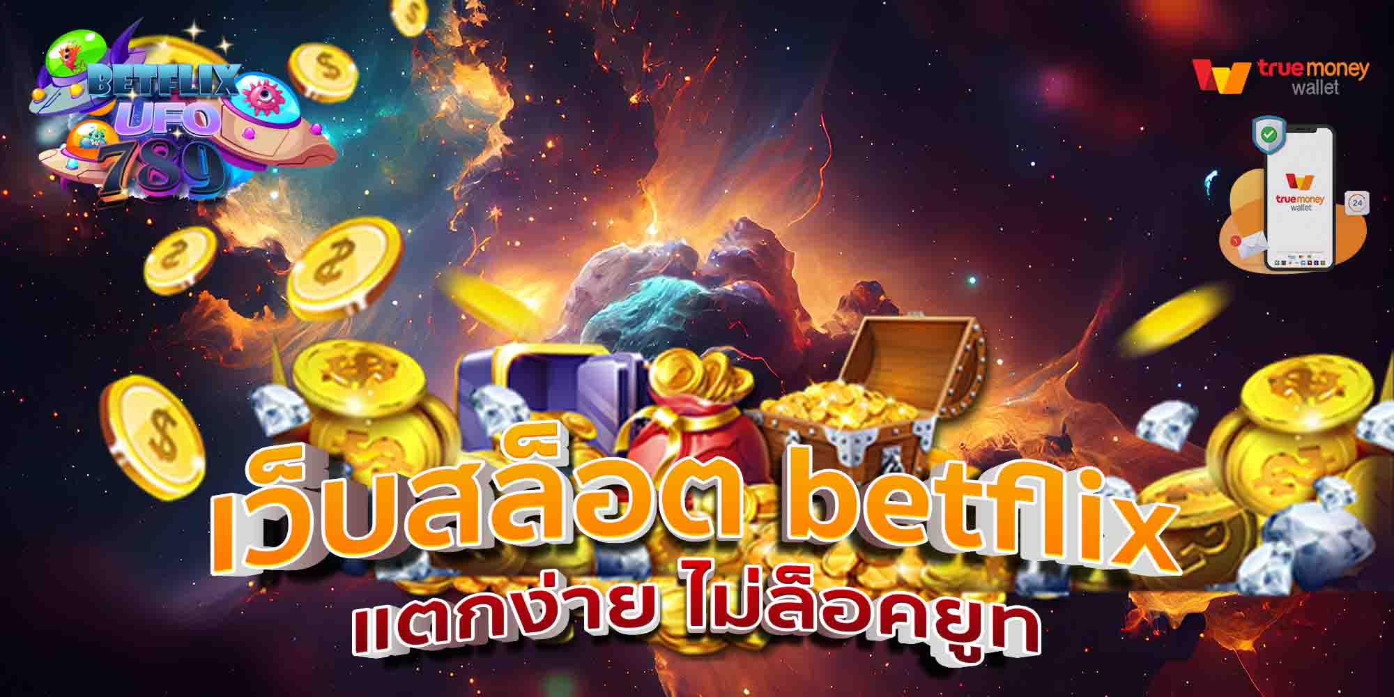 เว็บสล็อต-betflix-แตกง่าย-ไม่ล็อคยูท