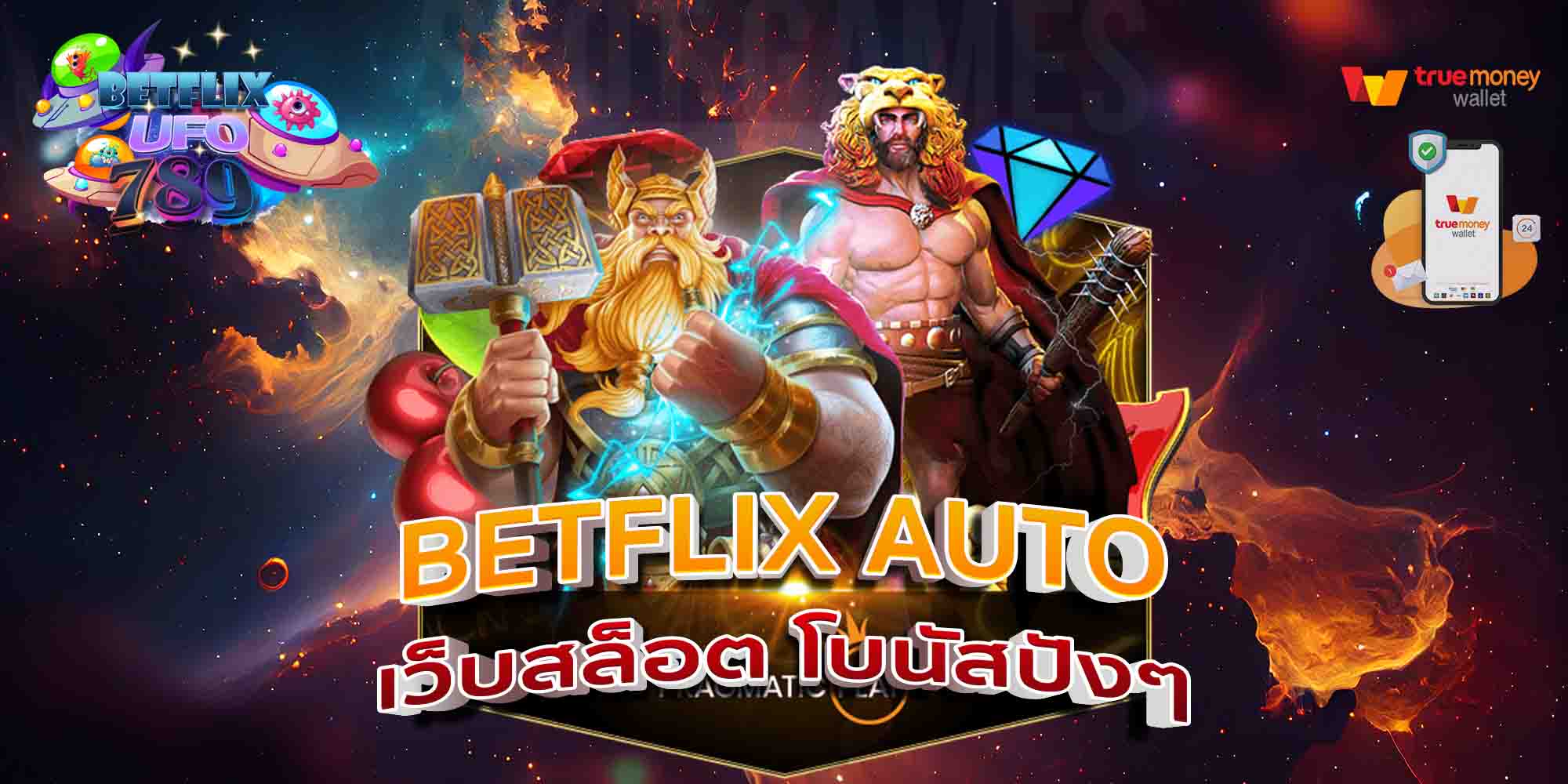 BETFLIX-AUTO-เว็บสล็อต-โบนัสปังๆ