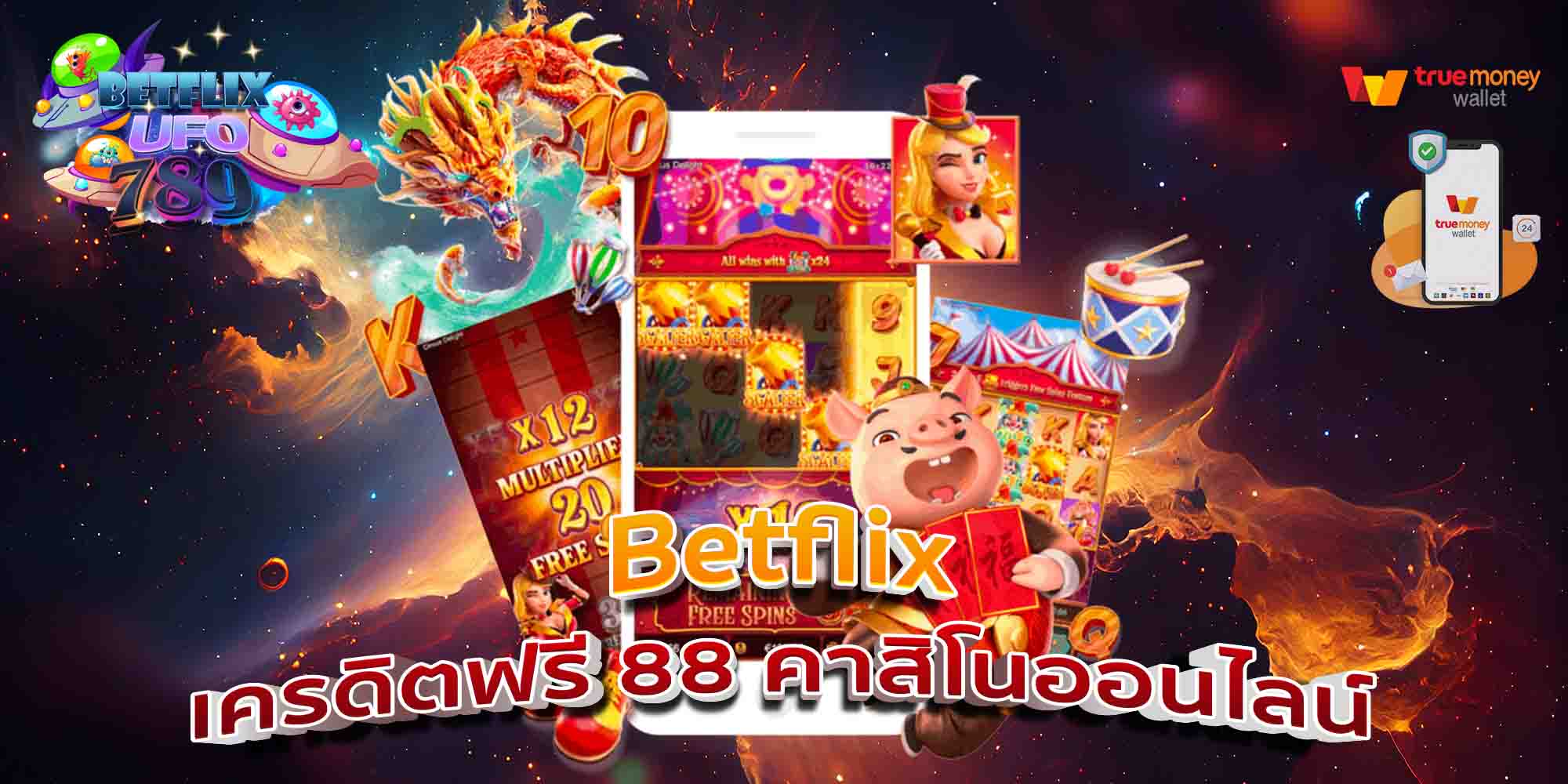 Betflix-เครดิตฟรี-88-คาสิโนออนไลน์