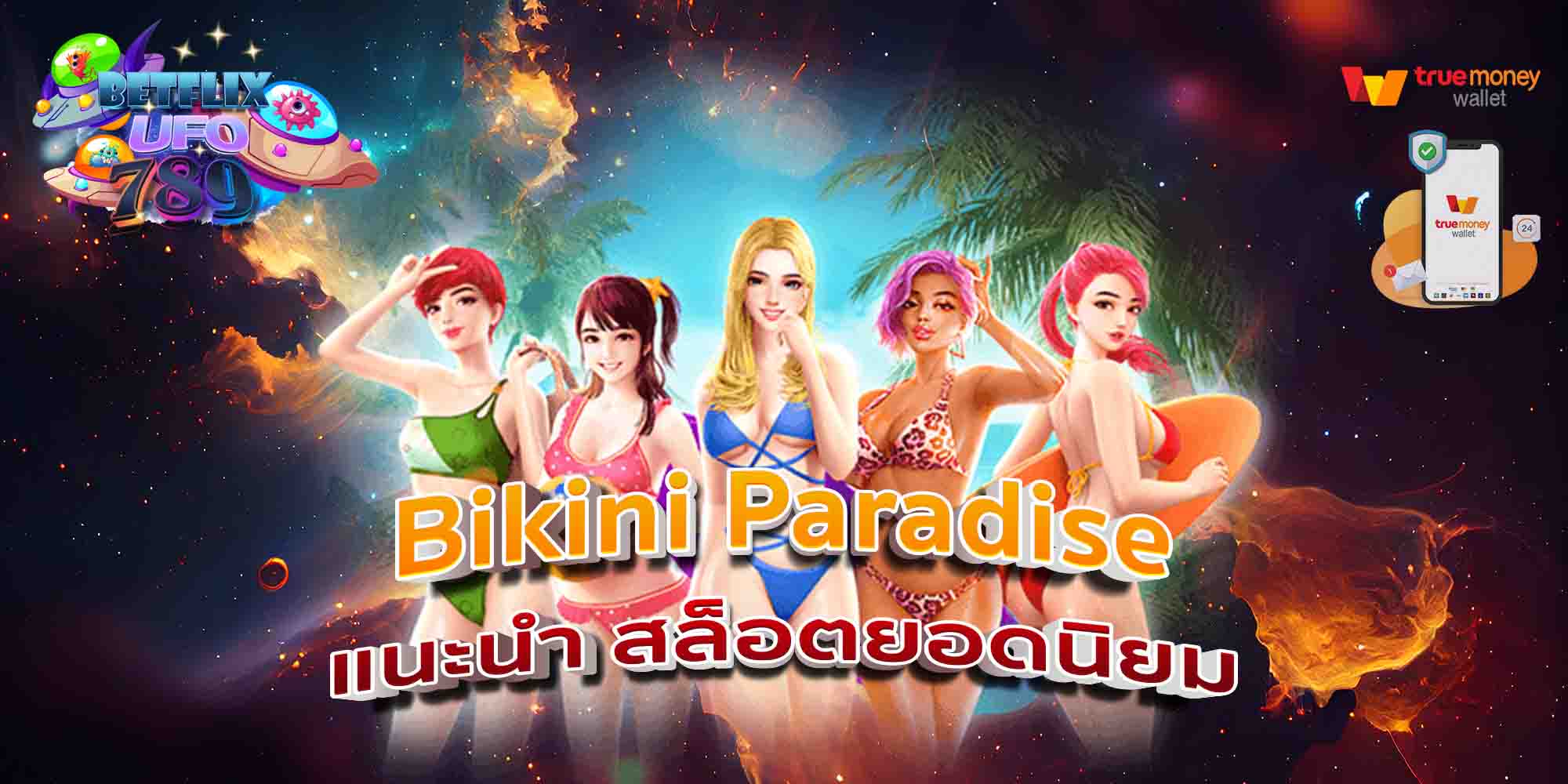 Bikini-Paradise-แนะนำ-สล็อตยอดนิยม