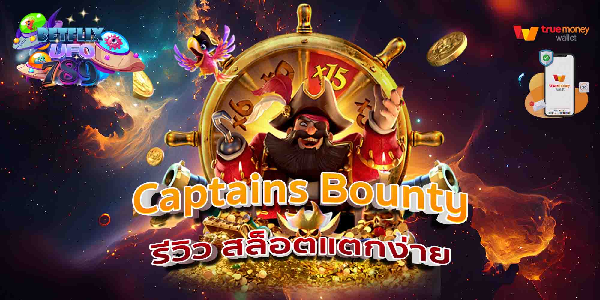 Captains-Bounty-รีวิว-สล็อตแตกง่าย