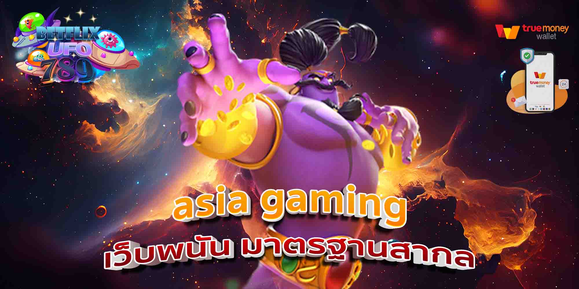 asia-gaming-เว็บพนัน-มาตรฐานสากล