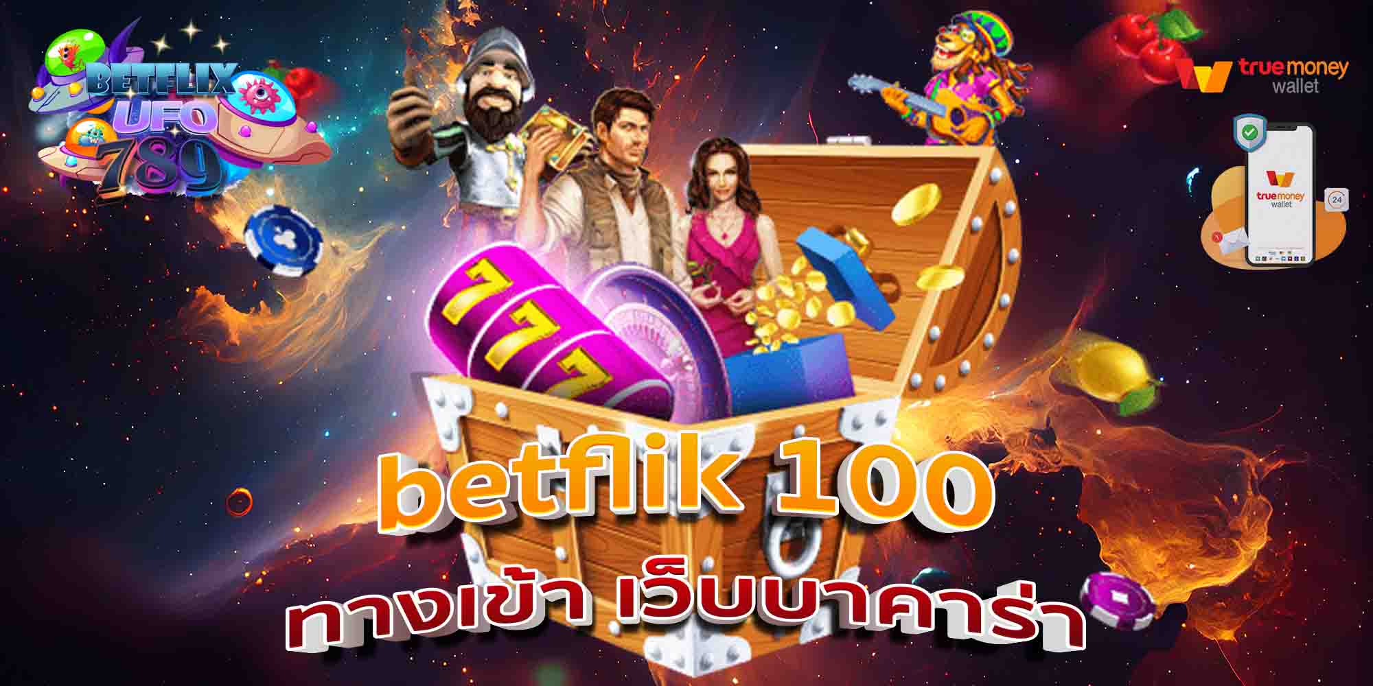 betflik-100-ทางเข้า-เว็บบาคาร่า