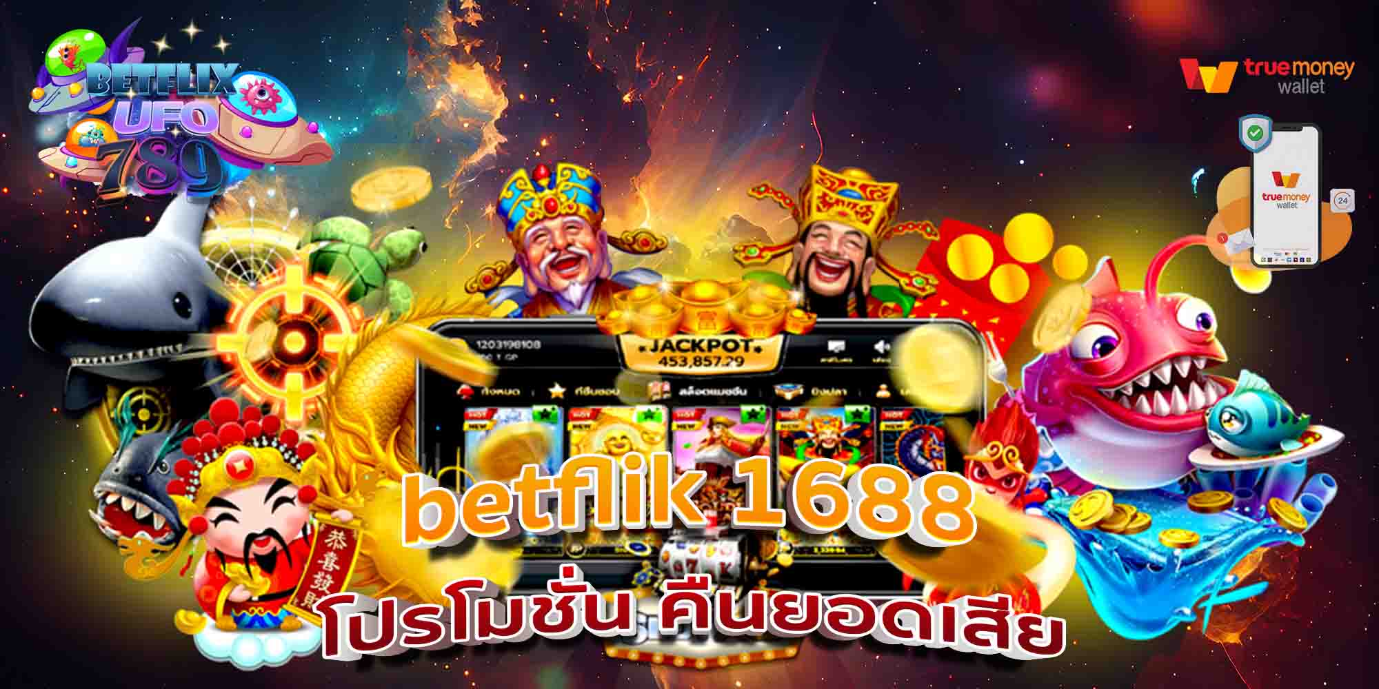 betflik-1688-โปรโมชั่น-คืนยอดเสีย