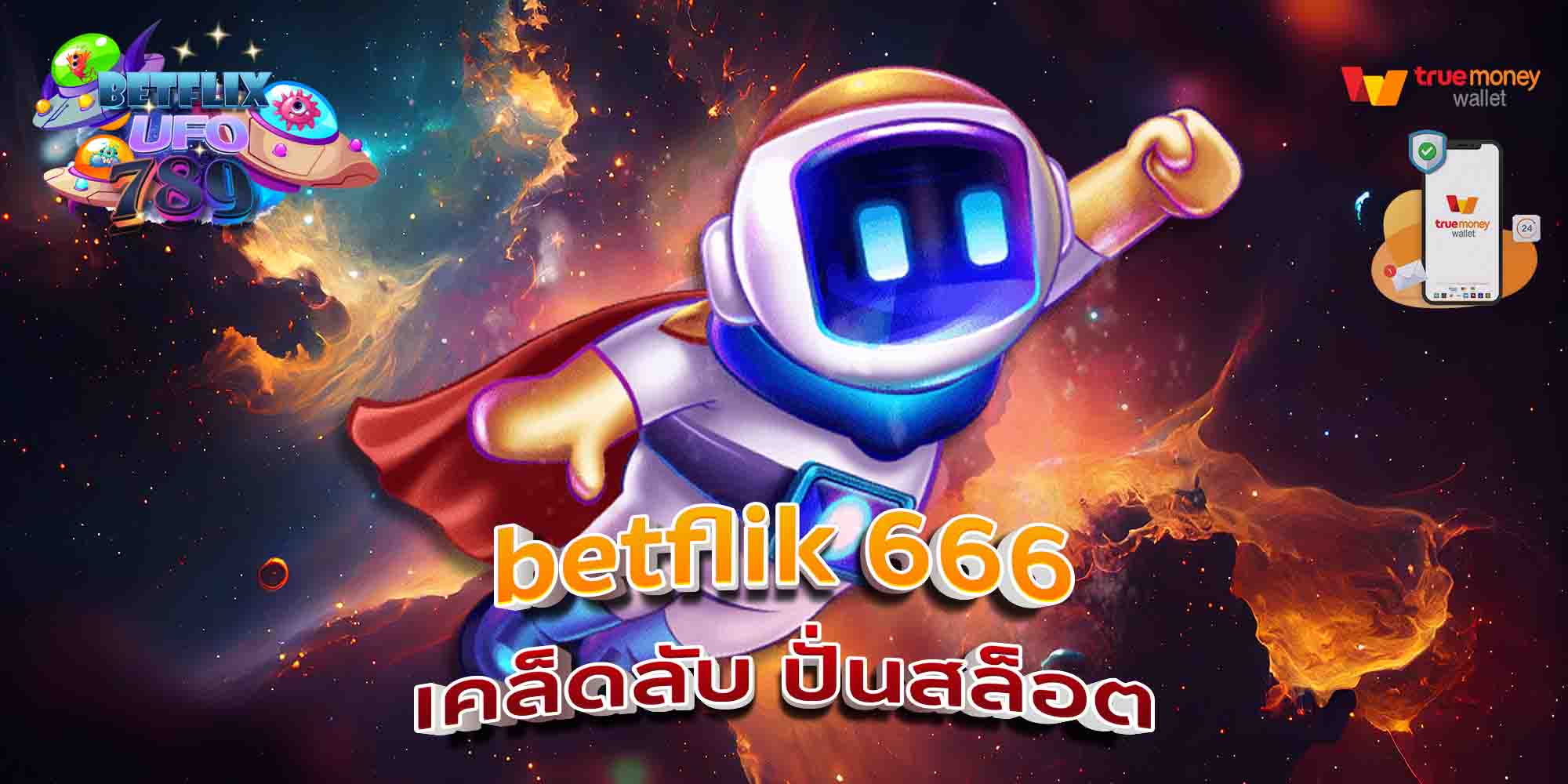 betflik-666-เคล็ดลับ-ปั่นสล็อต