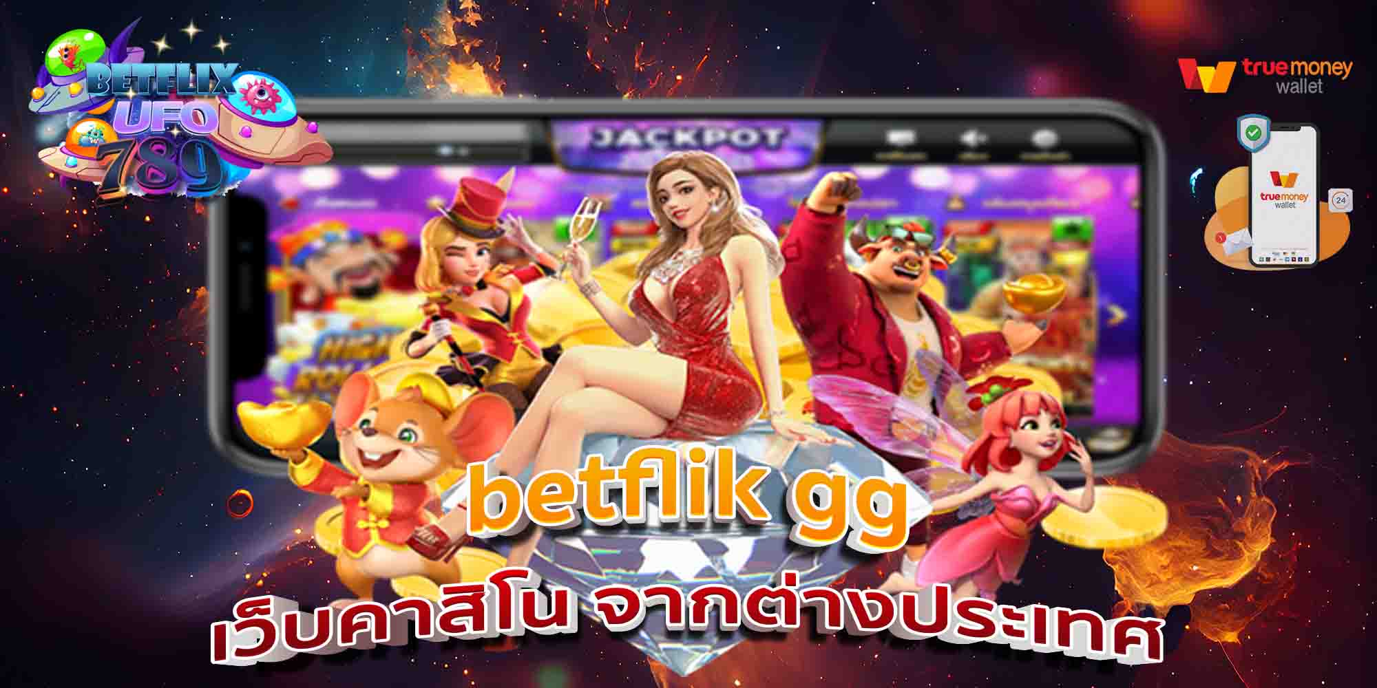 betflik-gg-เว็บคาสิโน-จากต่างประเทศ