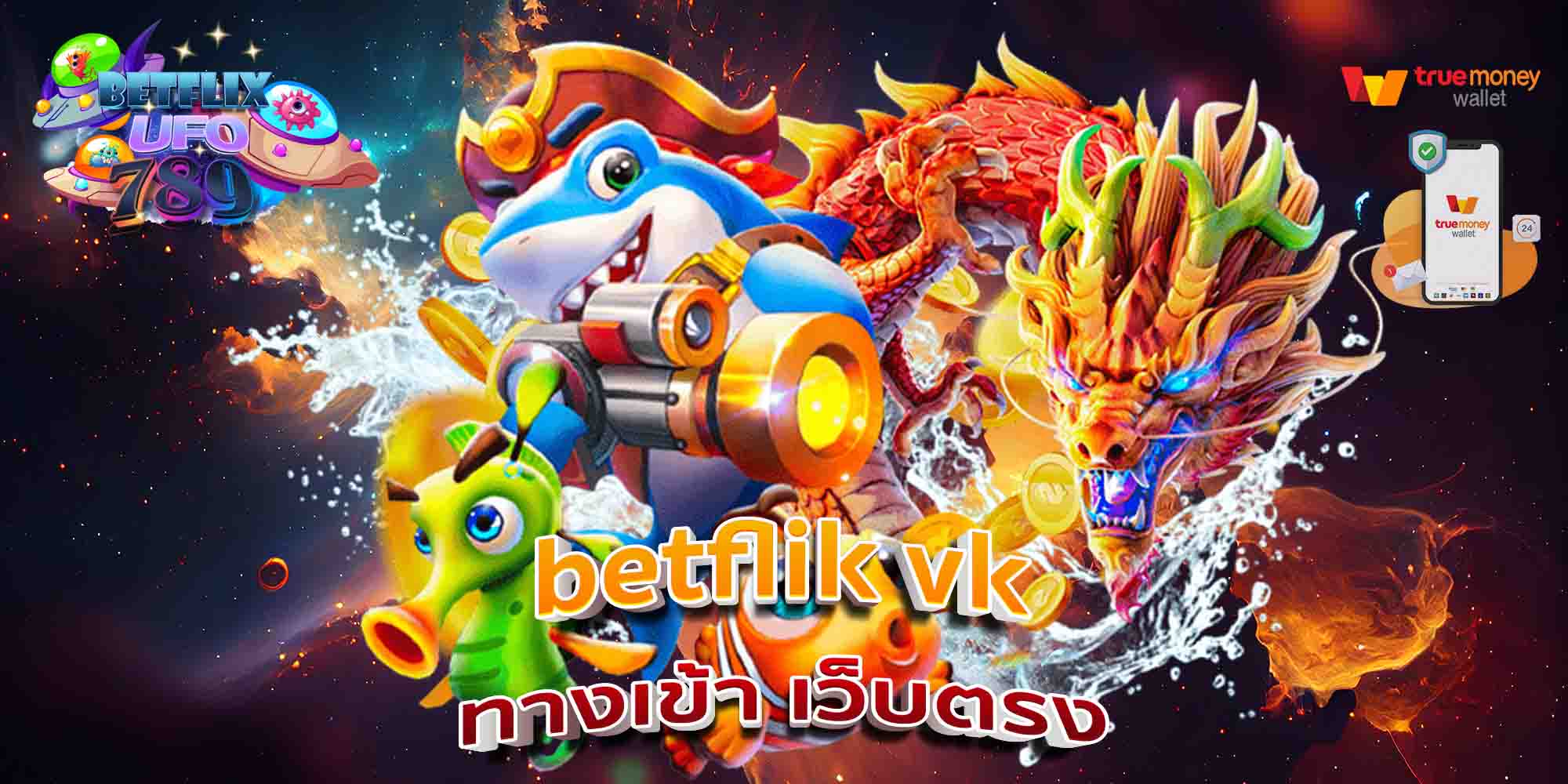 betflik-vk-ทางเข้า-เว็บตรง