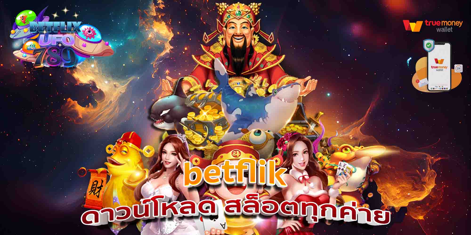 betflik-ดาวน์โหลด-สล็อตทุกค่าย